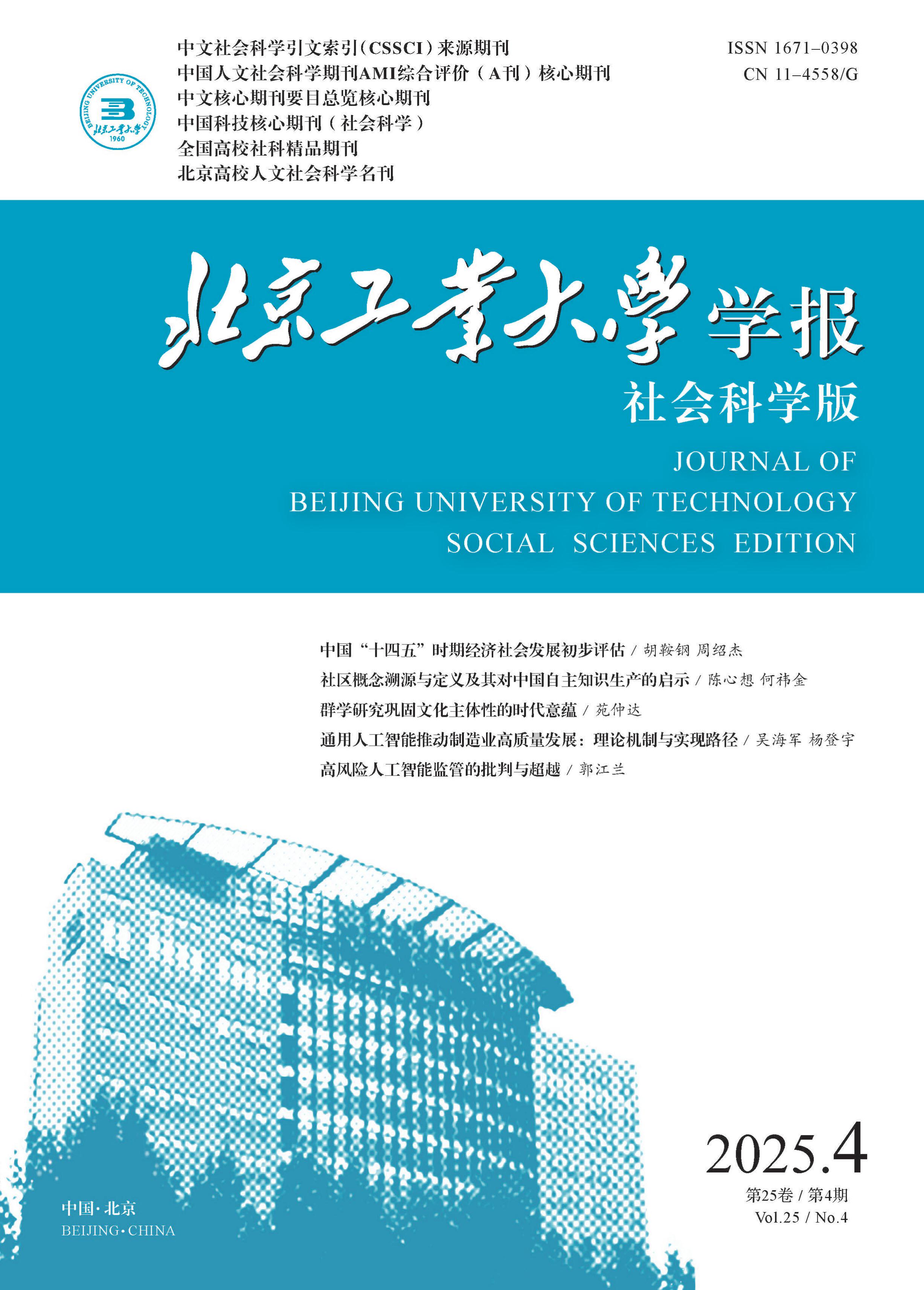 北京工业大学学报:社会科学版