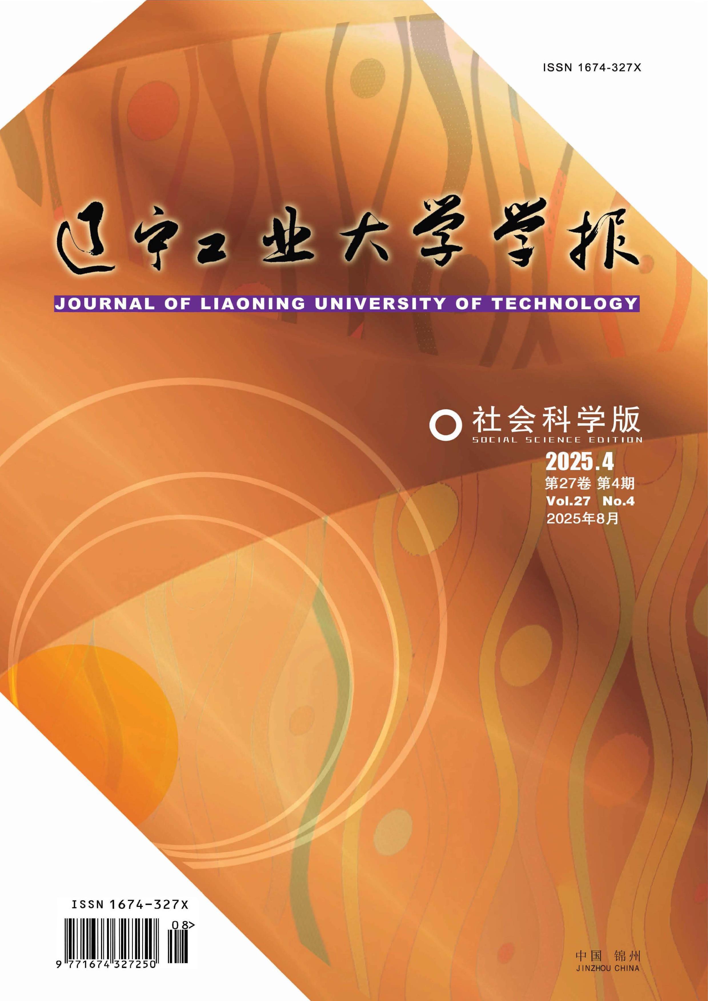 辽宁工业大学学报:社会科学版