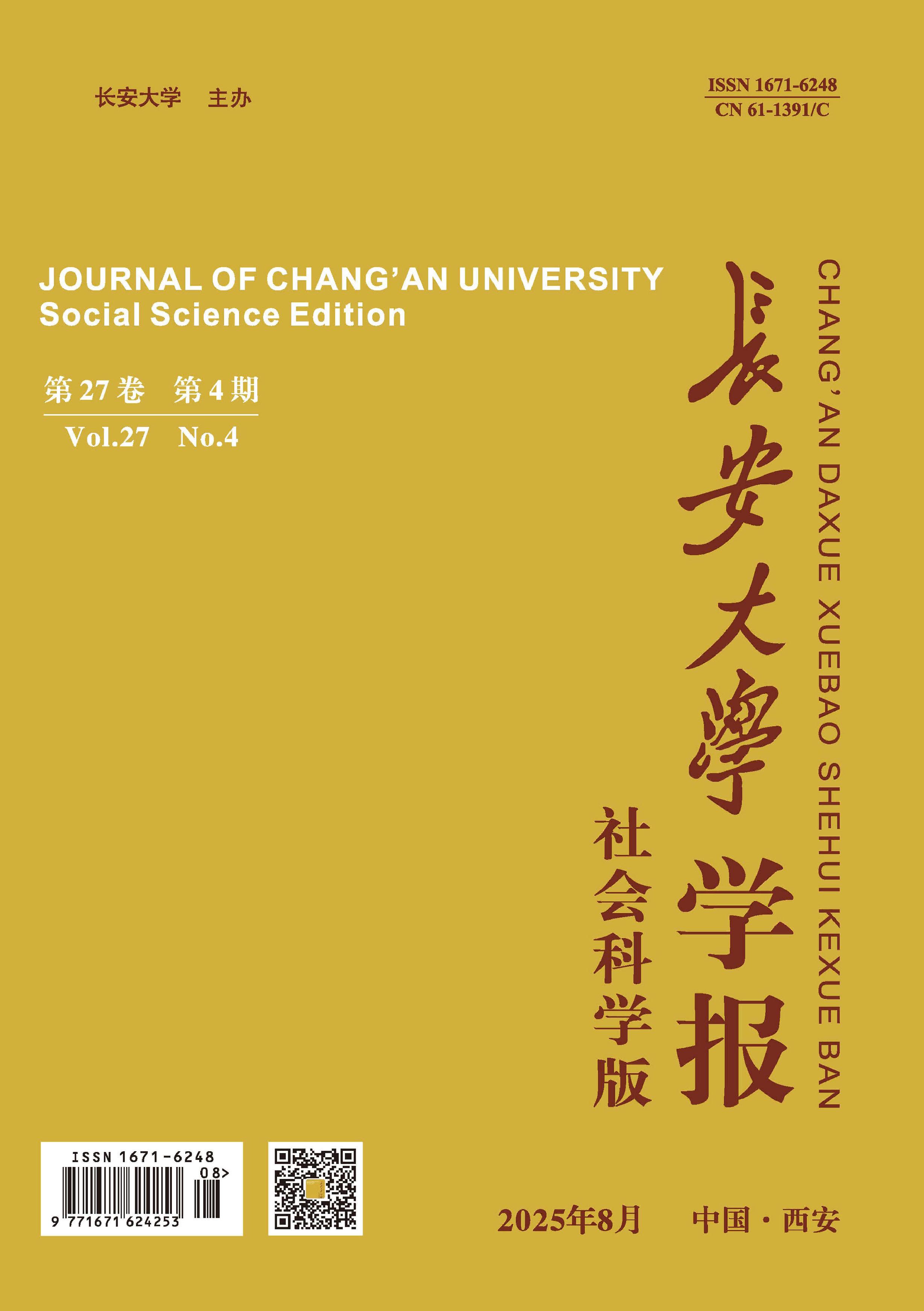 长安大学学报:社会科学版