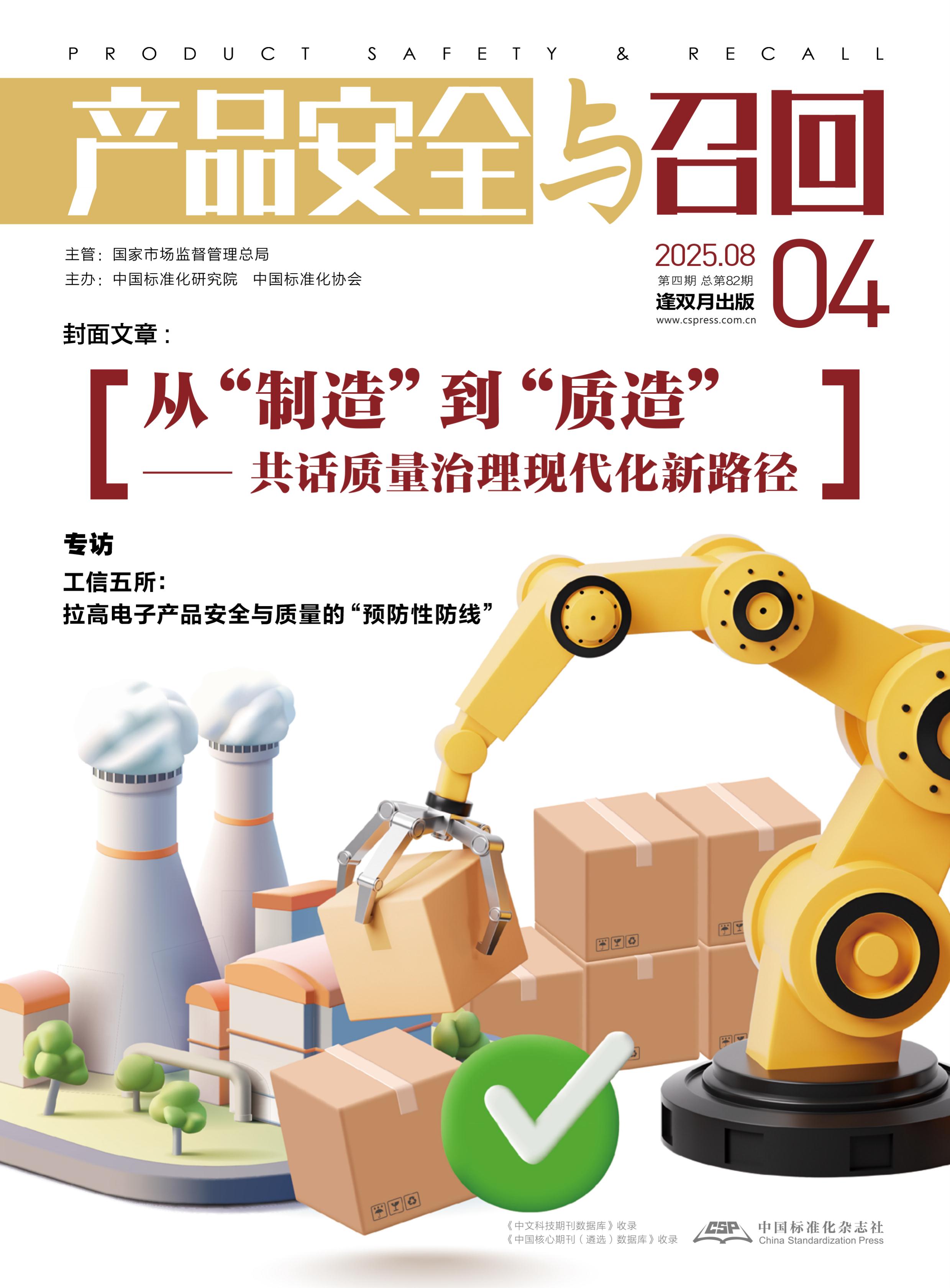 产品安全与召回