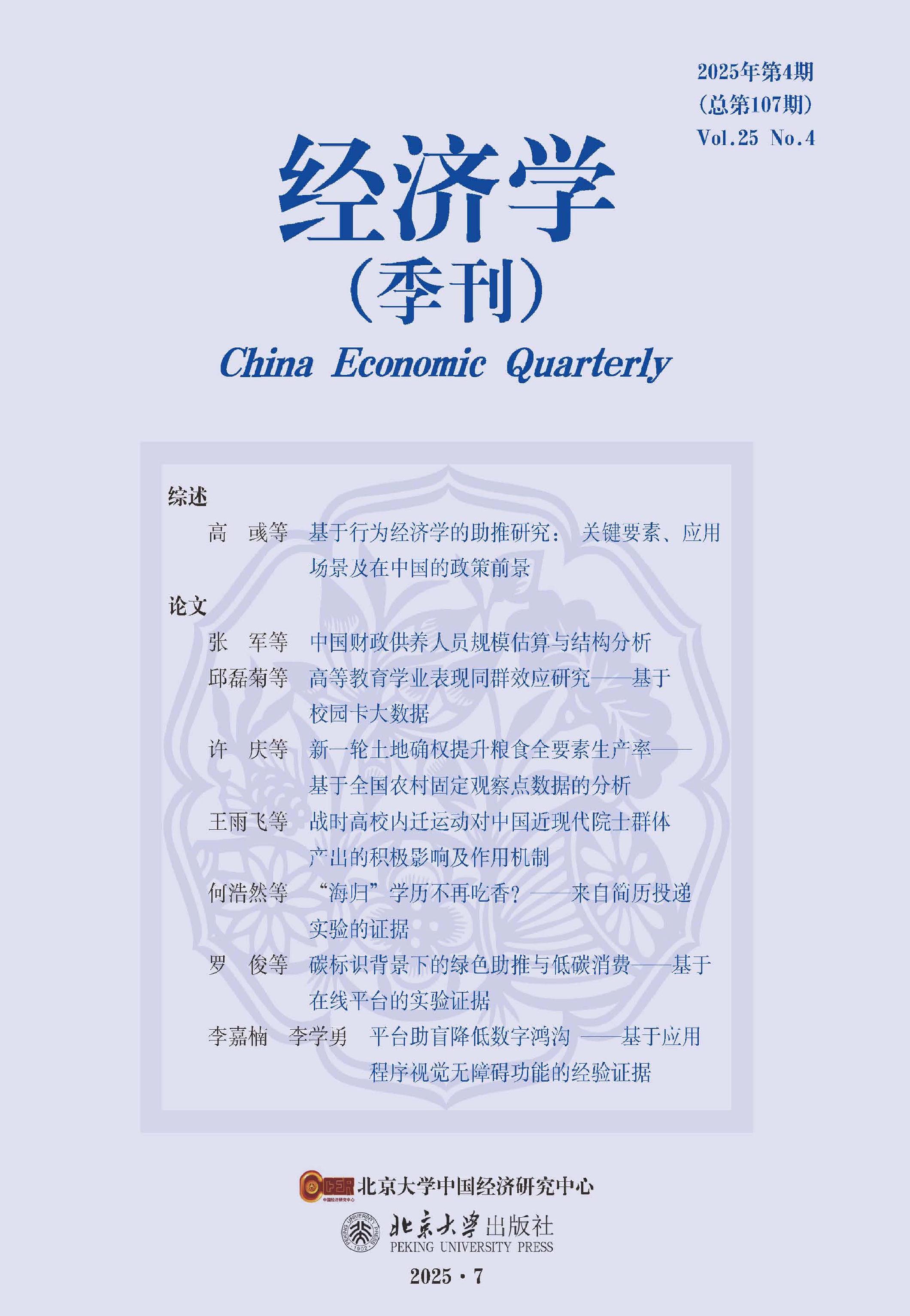 经济学（季刊）