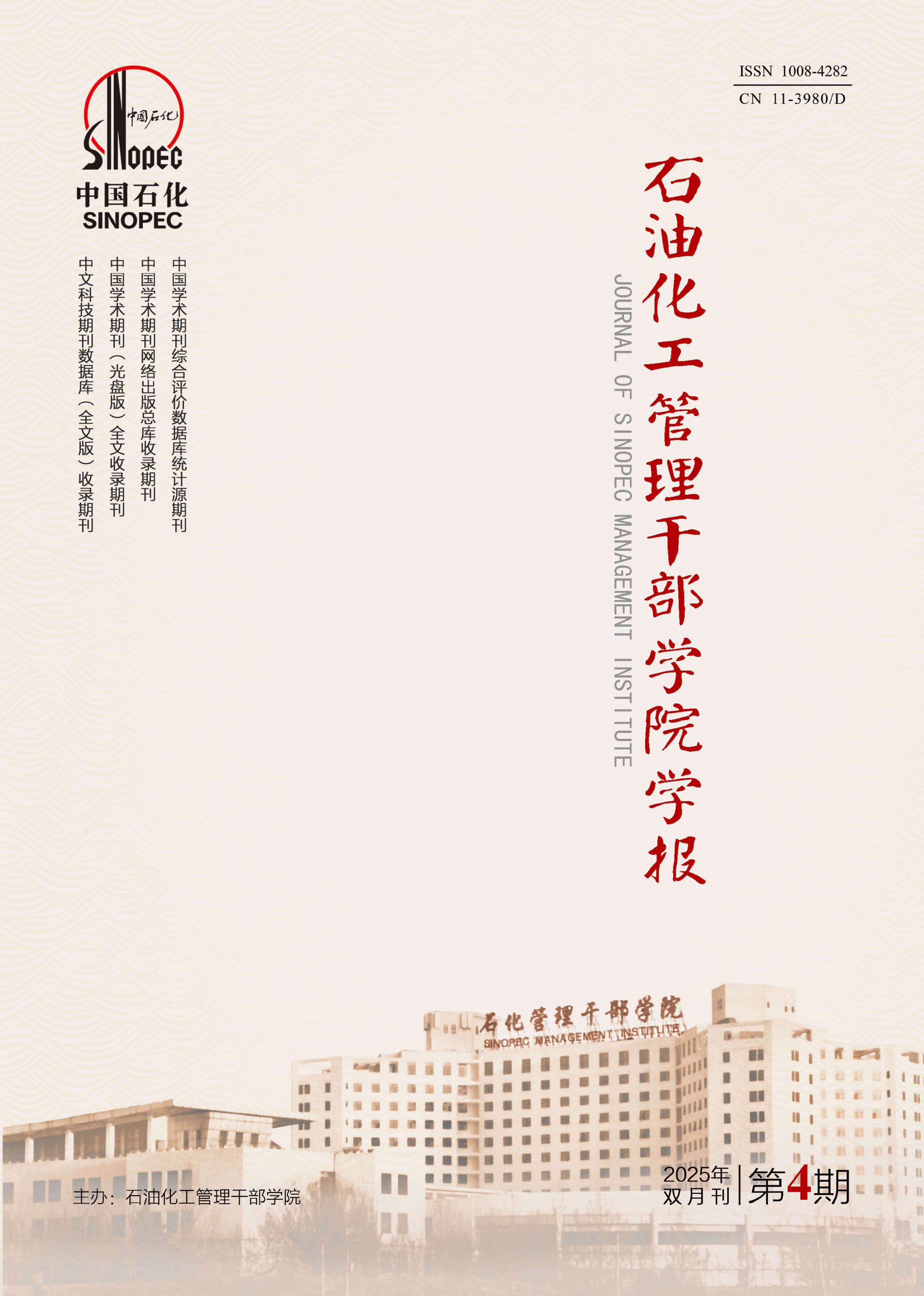 石油化工管理干部学院学报