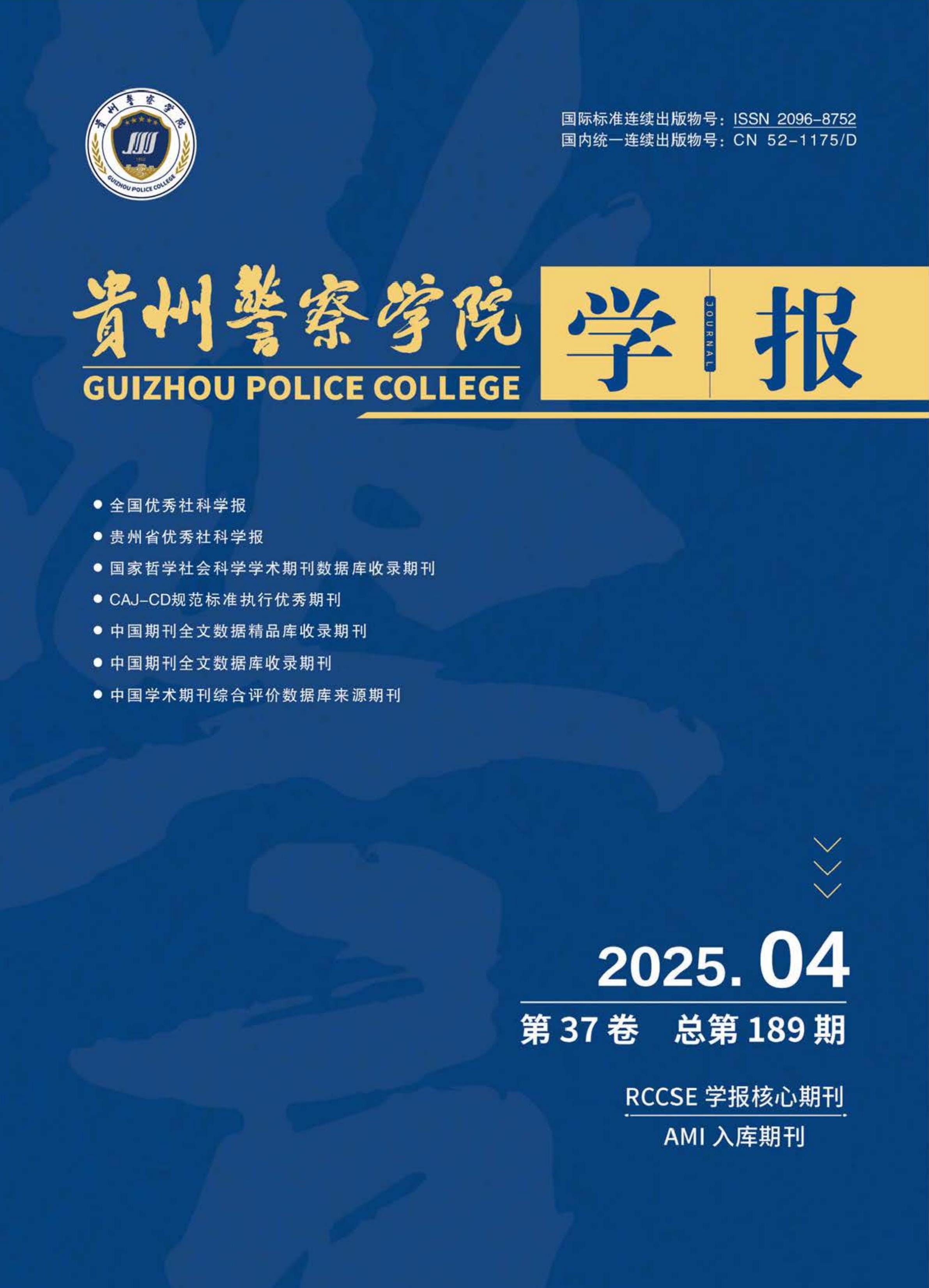 贵州警察学院学报