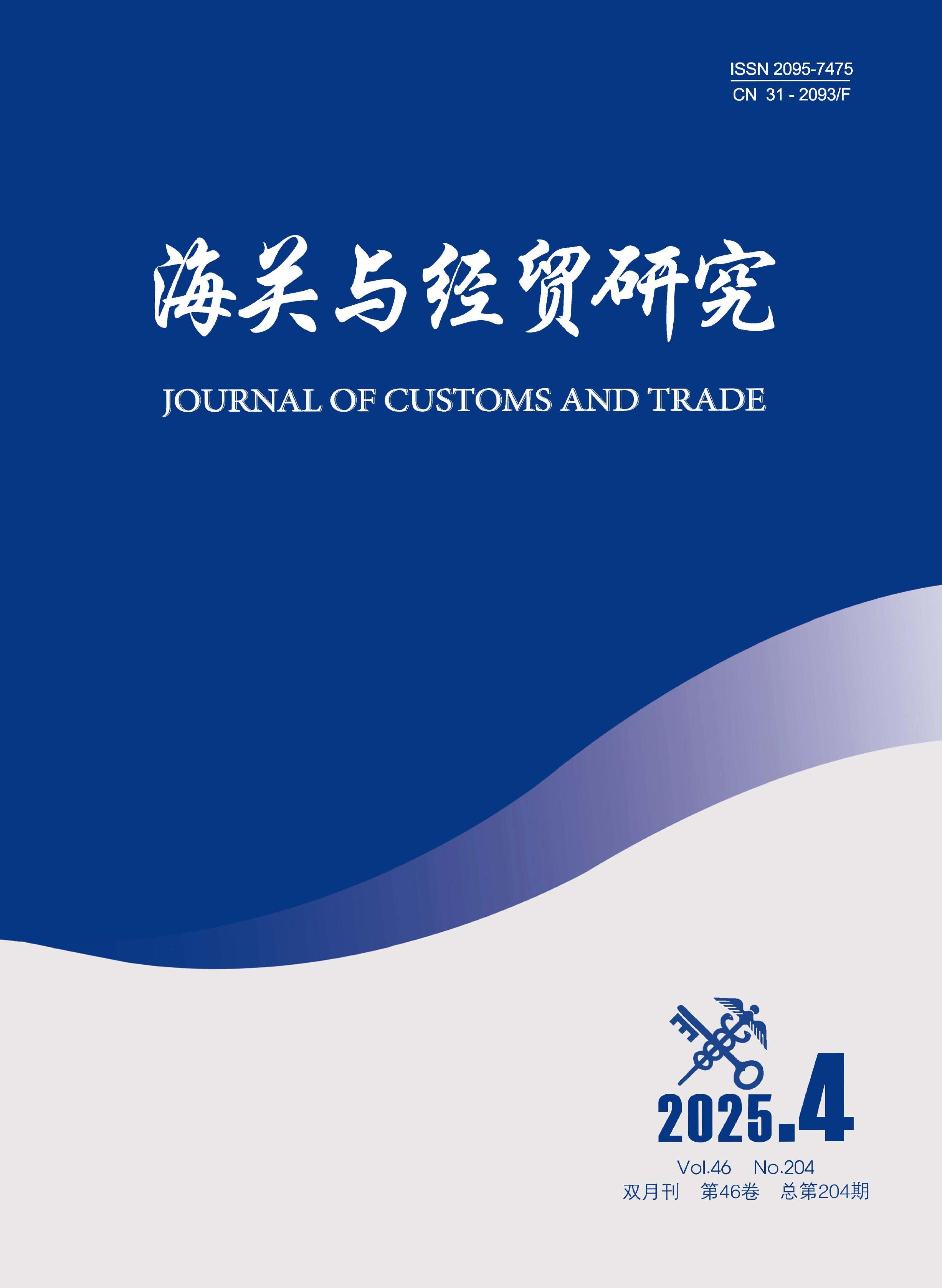 海关与经贸研究