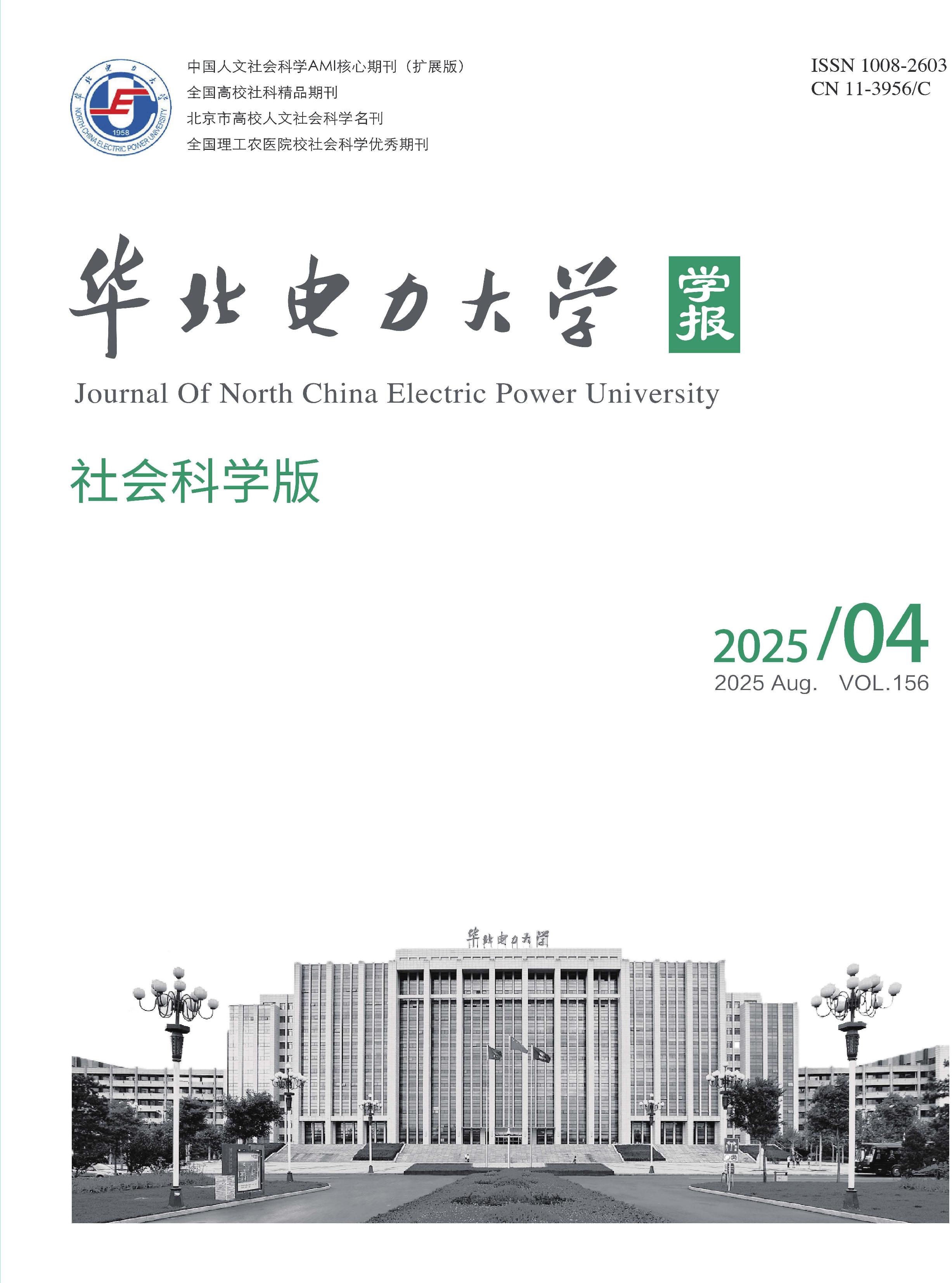 华北电力大学学报:社会科学版