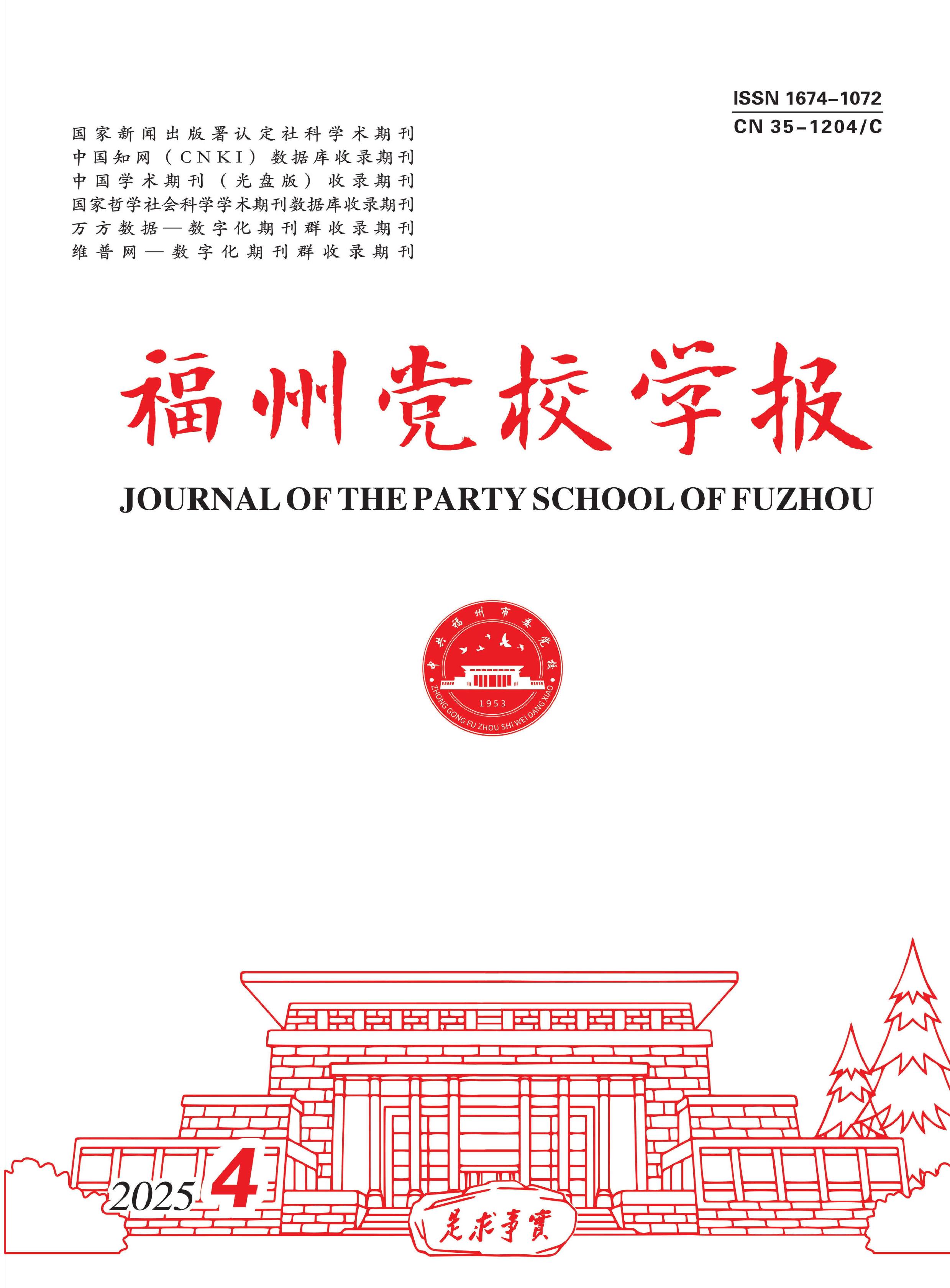 福州党校学报