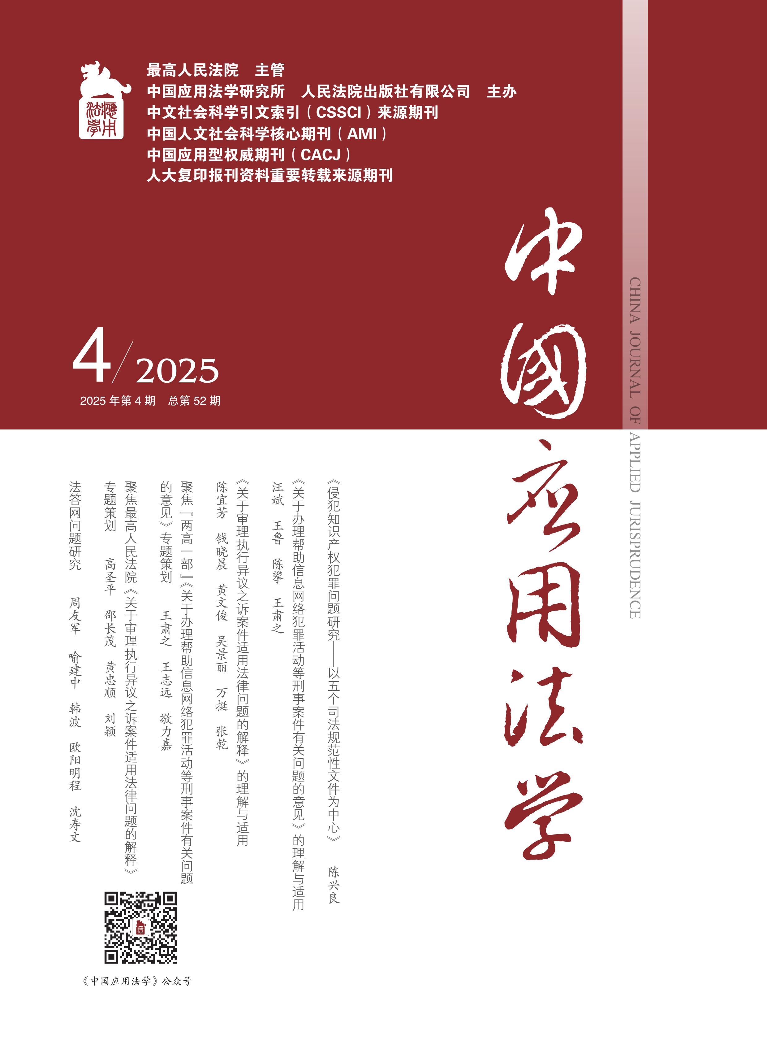中国应用法学