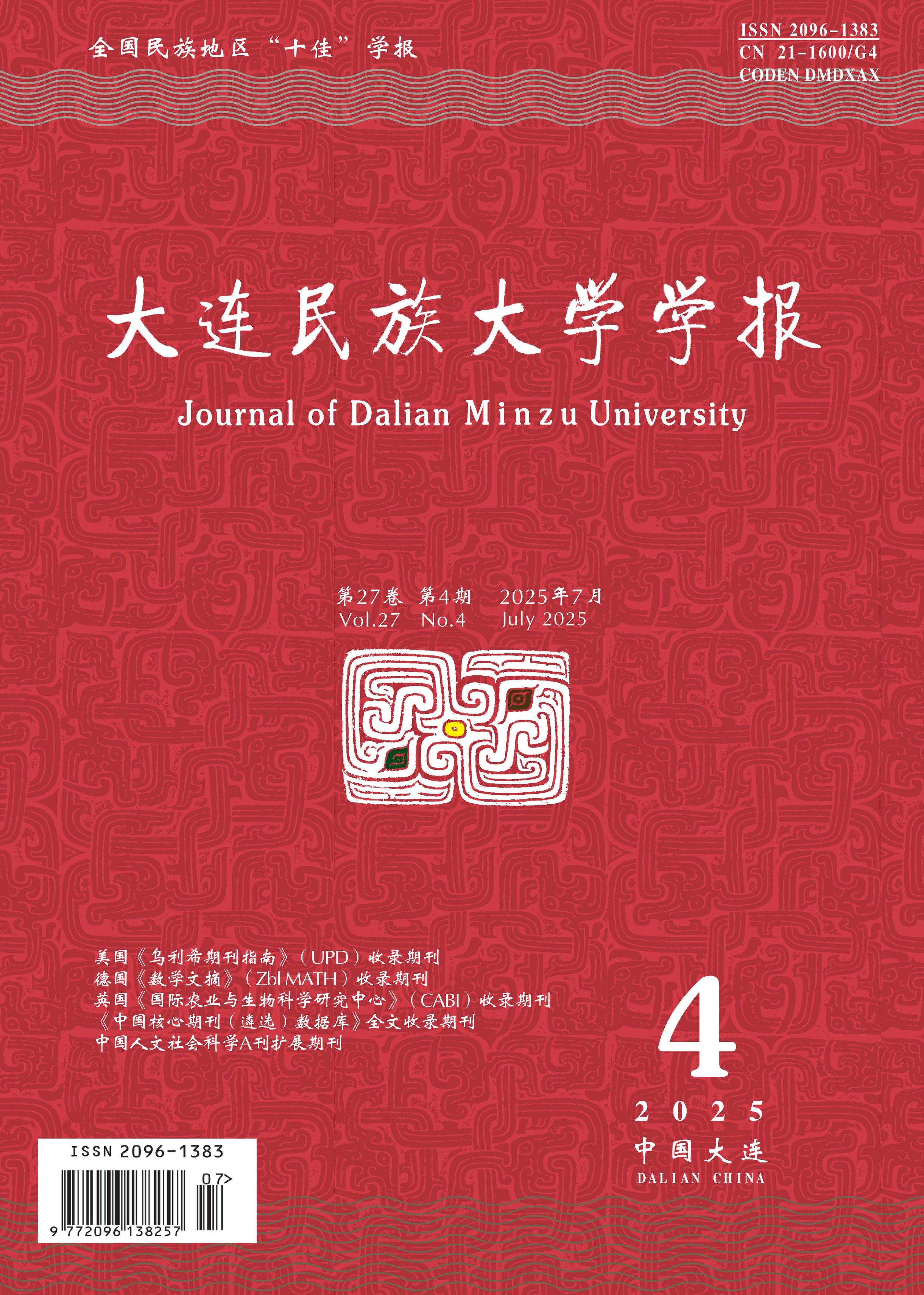 大连民族大学学报