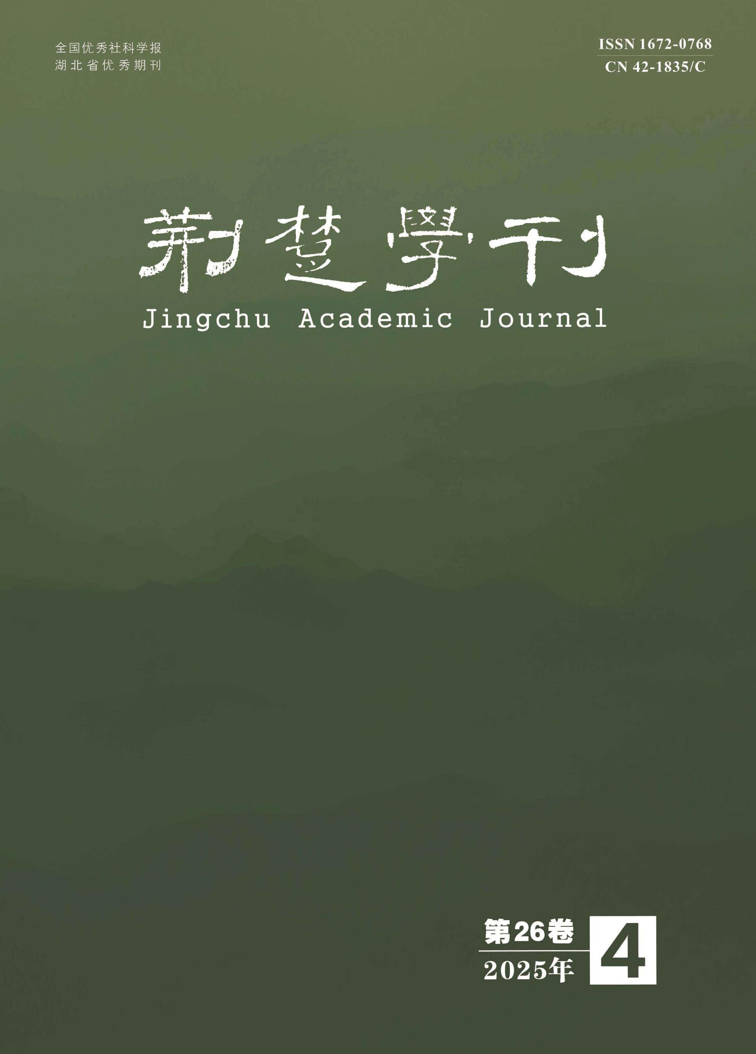 荆楚学刊
