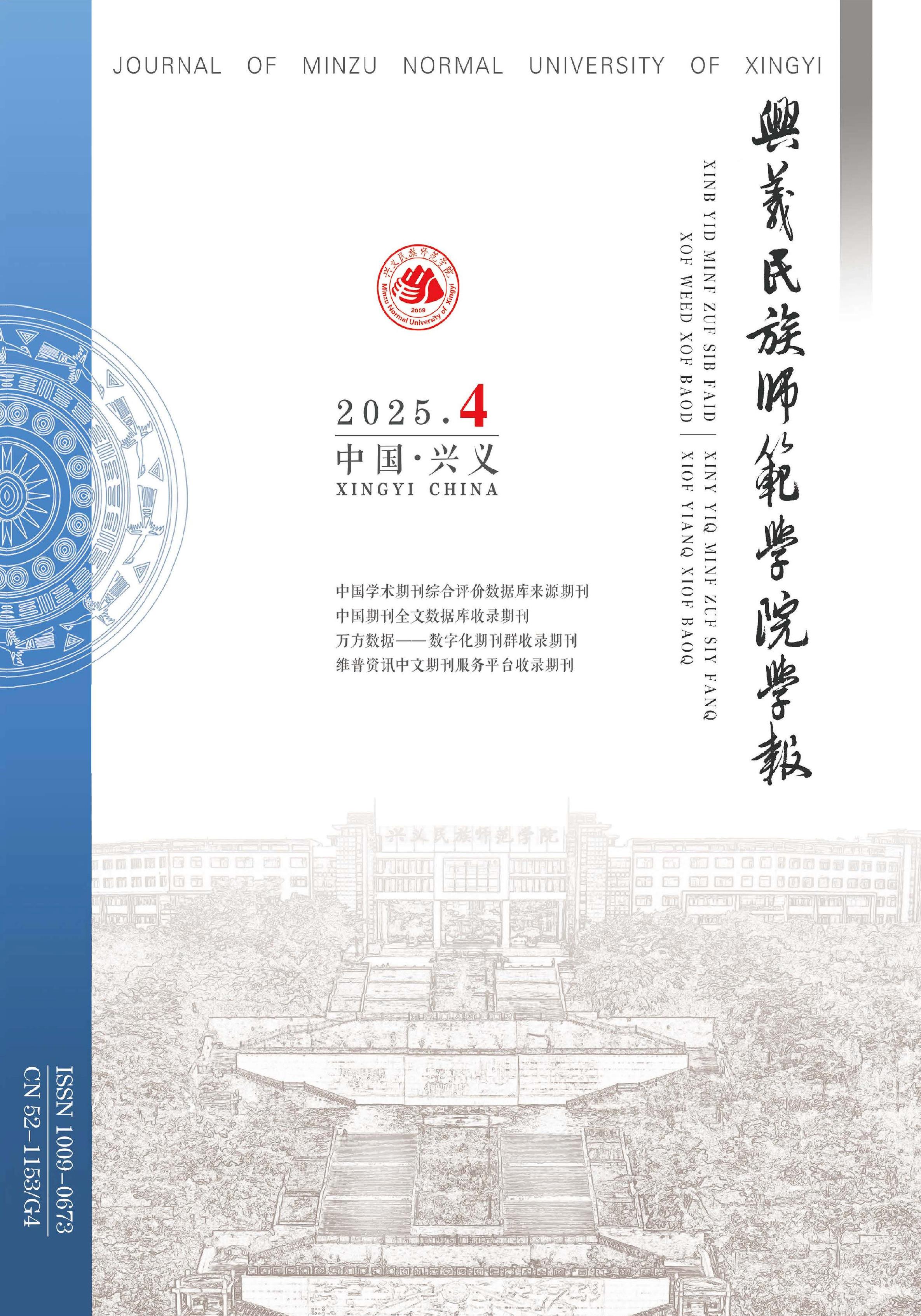 兴义民族师范学院学报