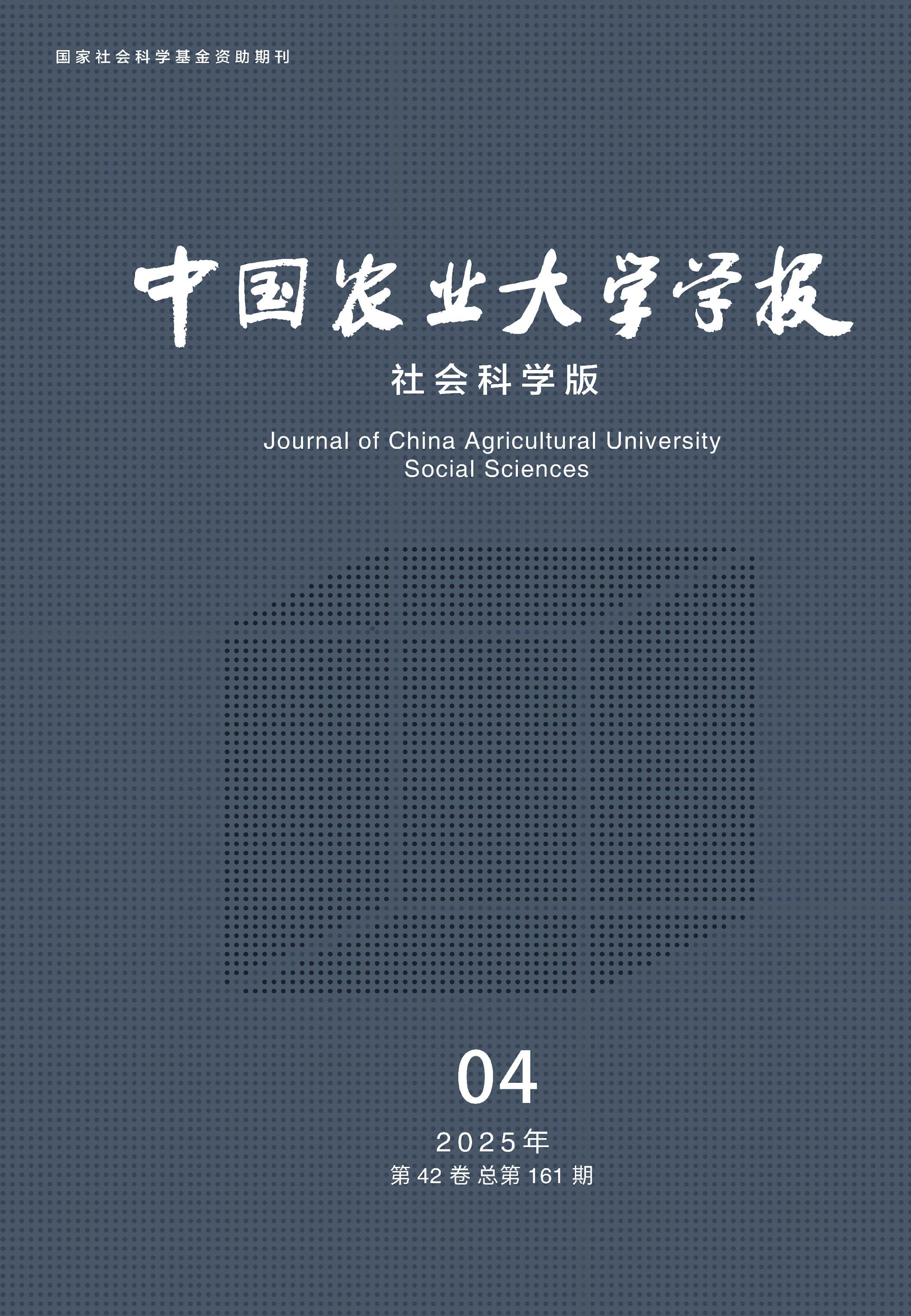 中国农业大学学报：社会科学版