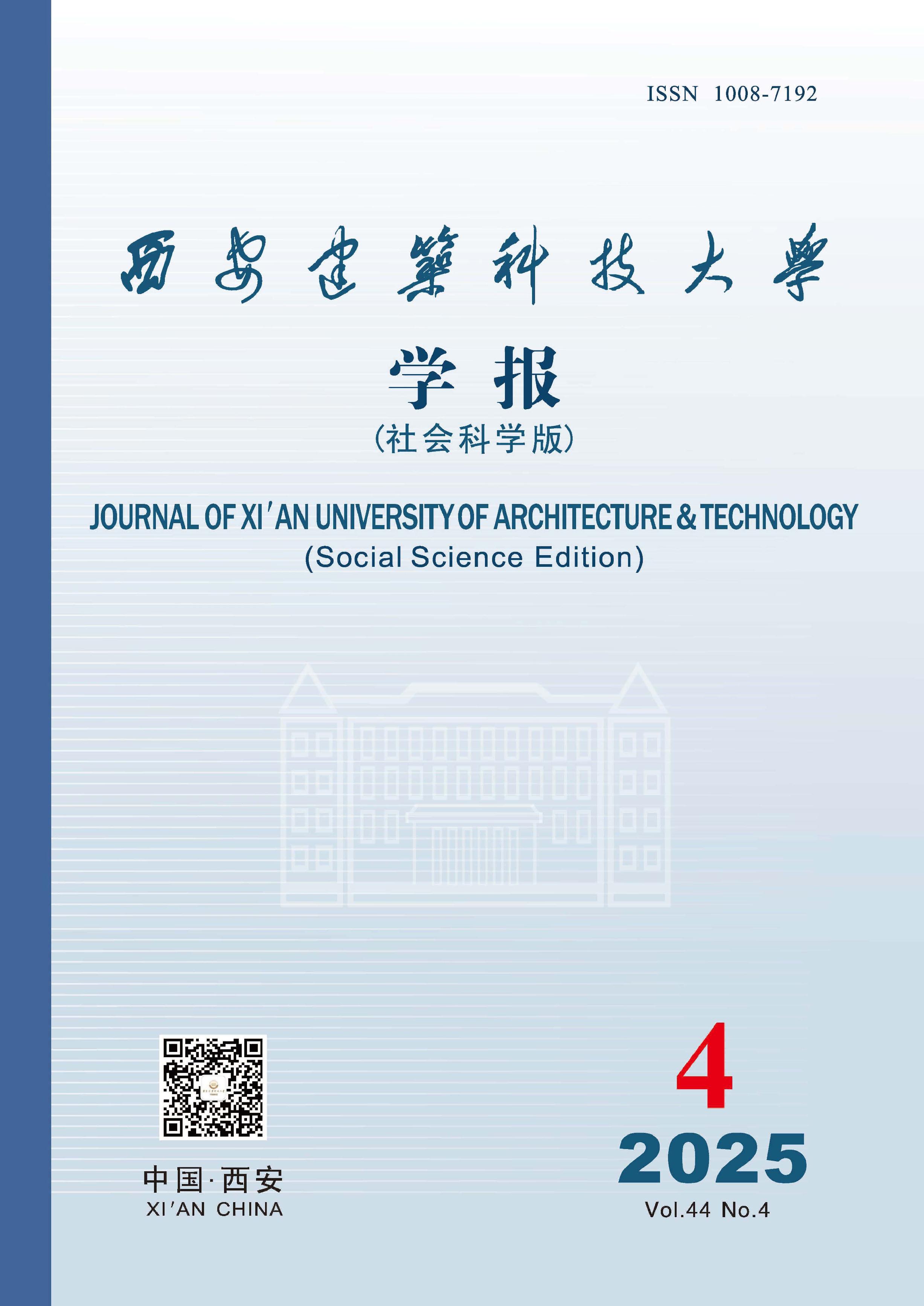西安建筑科技大学学报：社会科学版