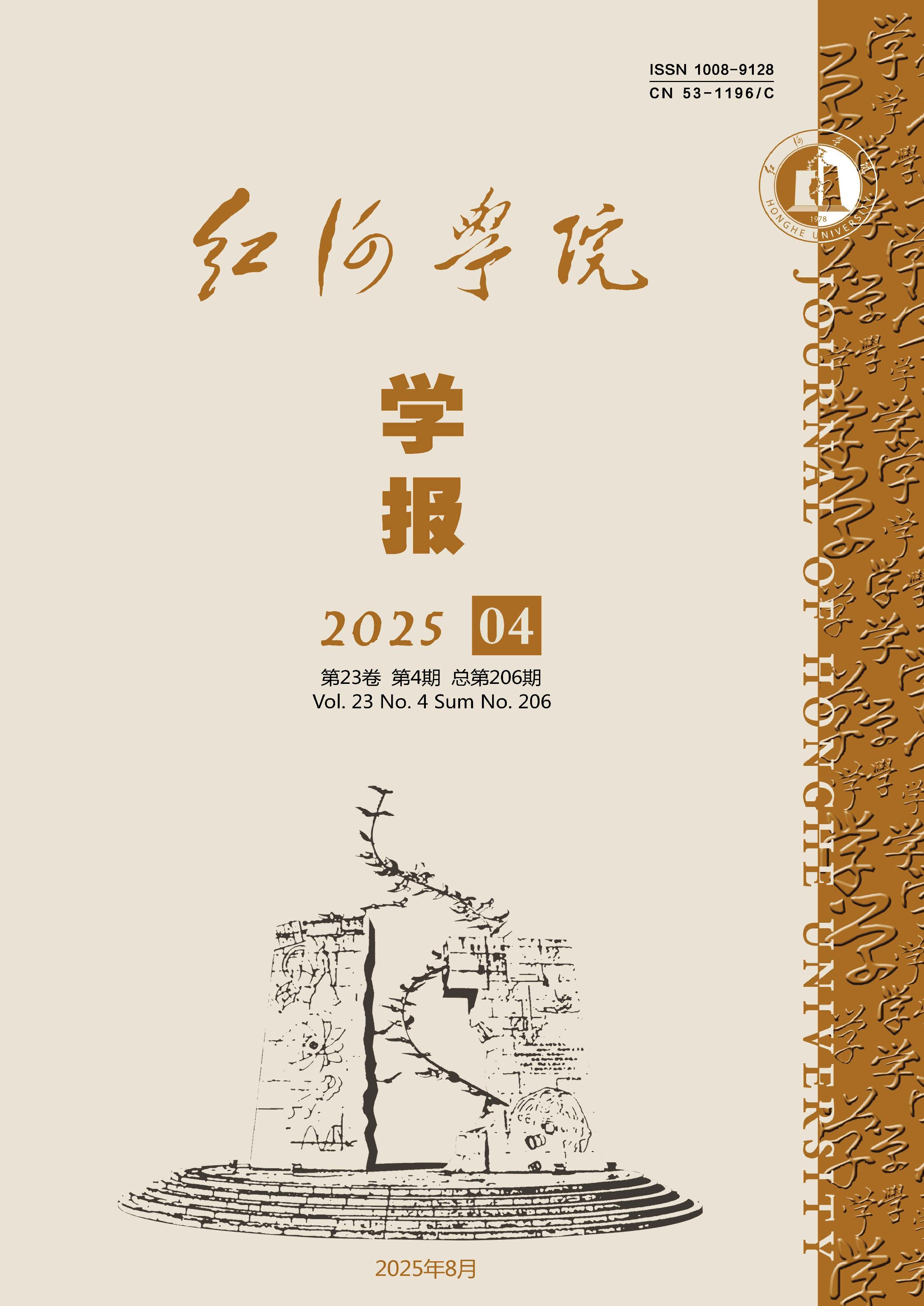 红河学院学报