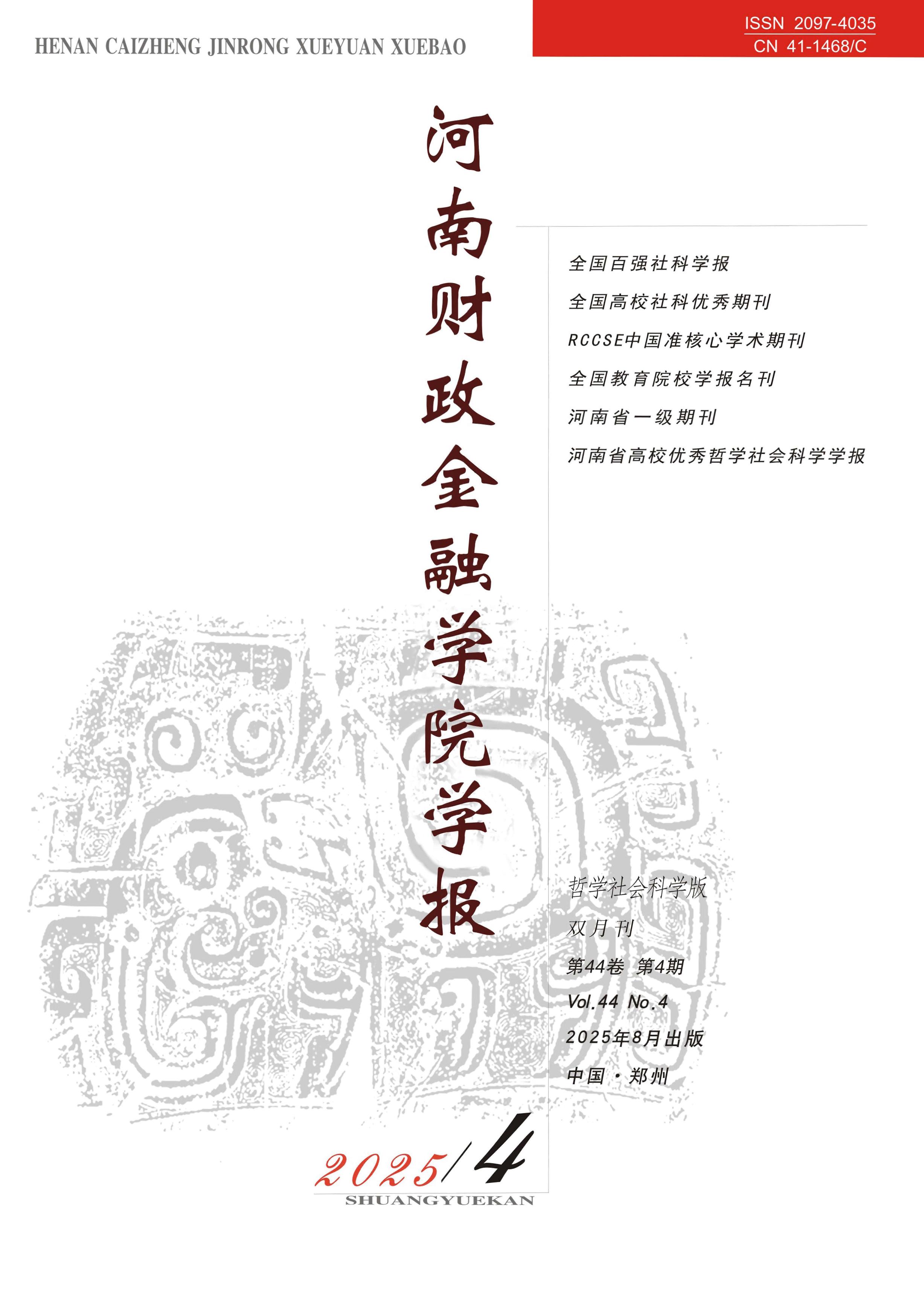 河南财政金融学院学报：哲学社会科学版