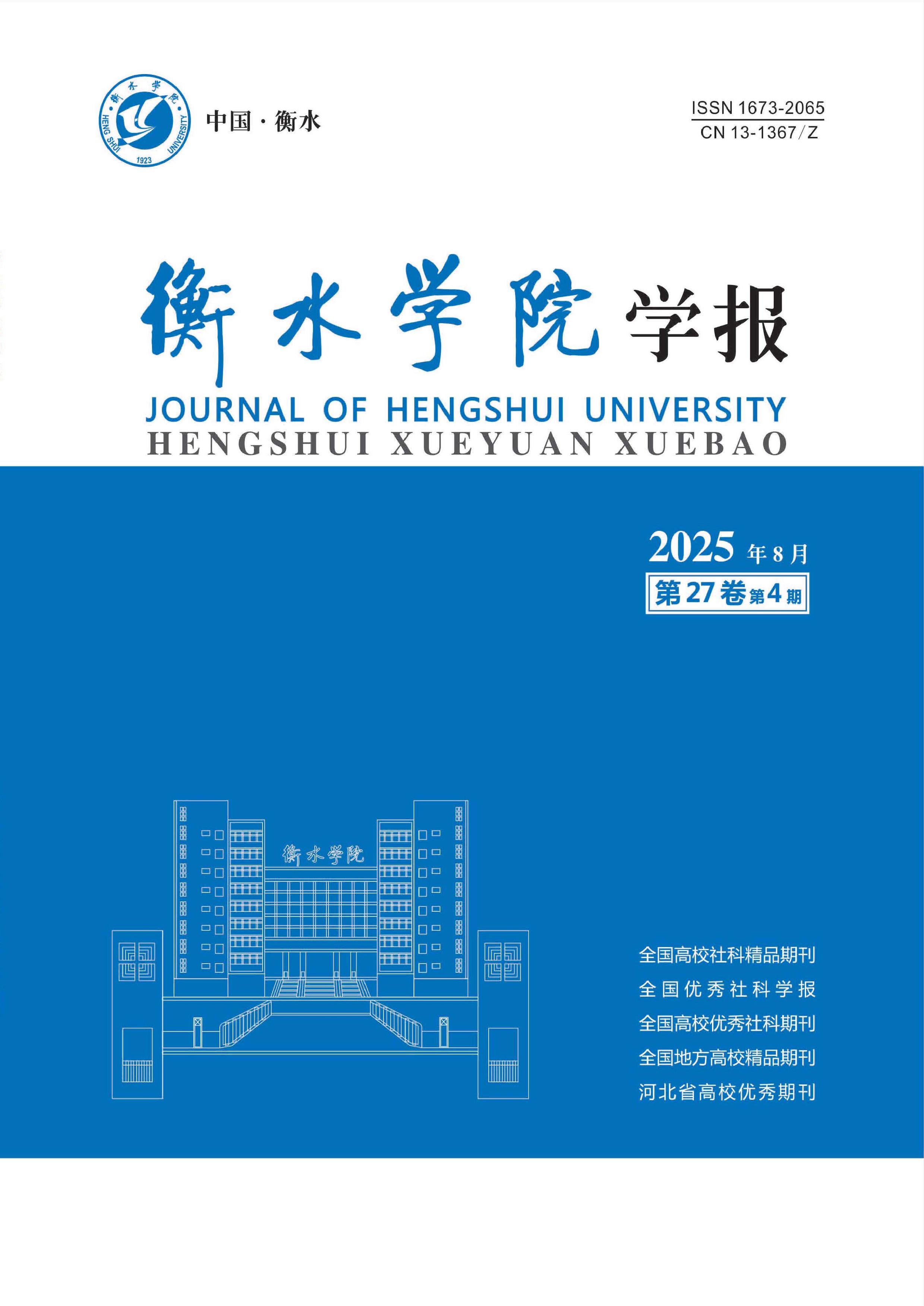衡水学院学报