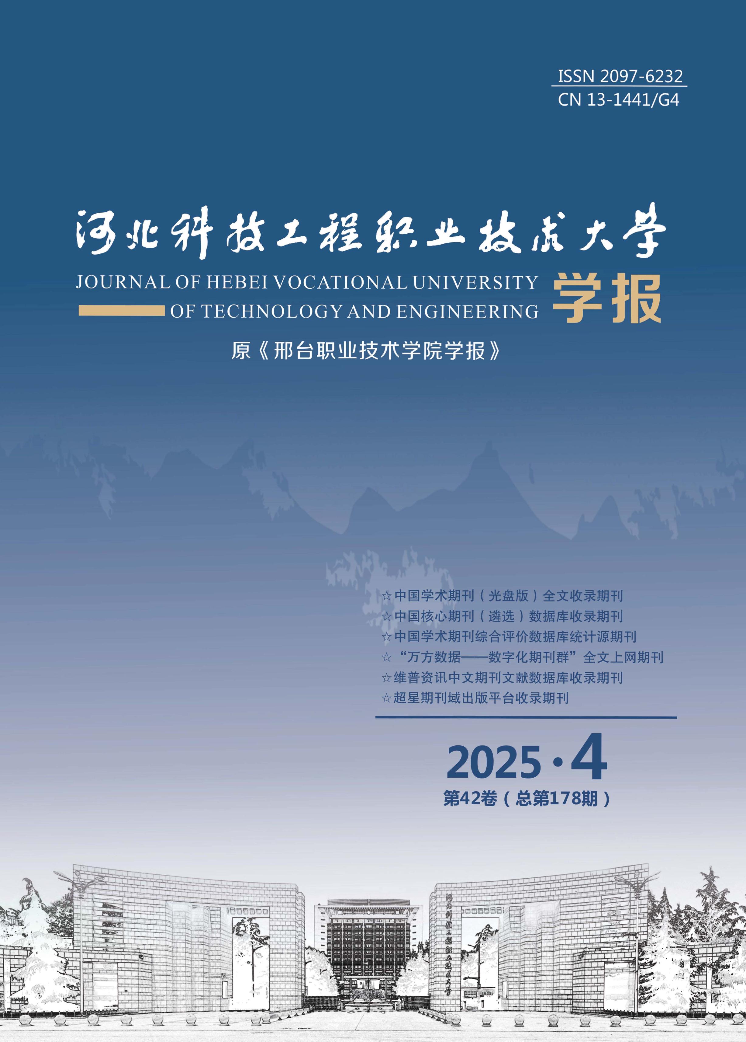 河北科技工程职业技术大学学报