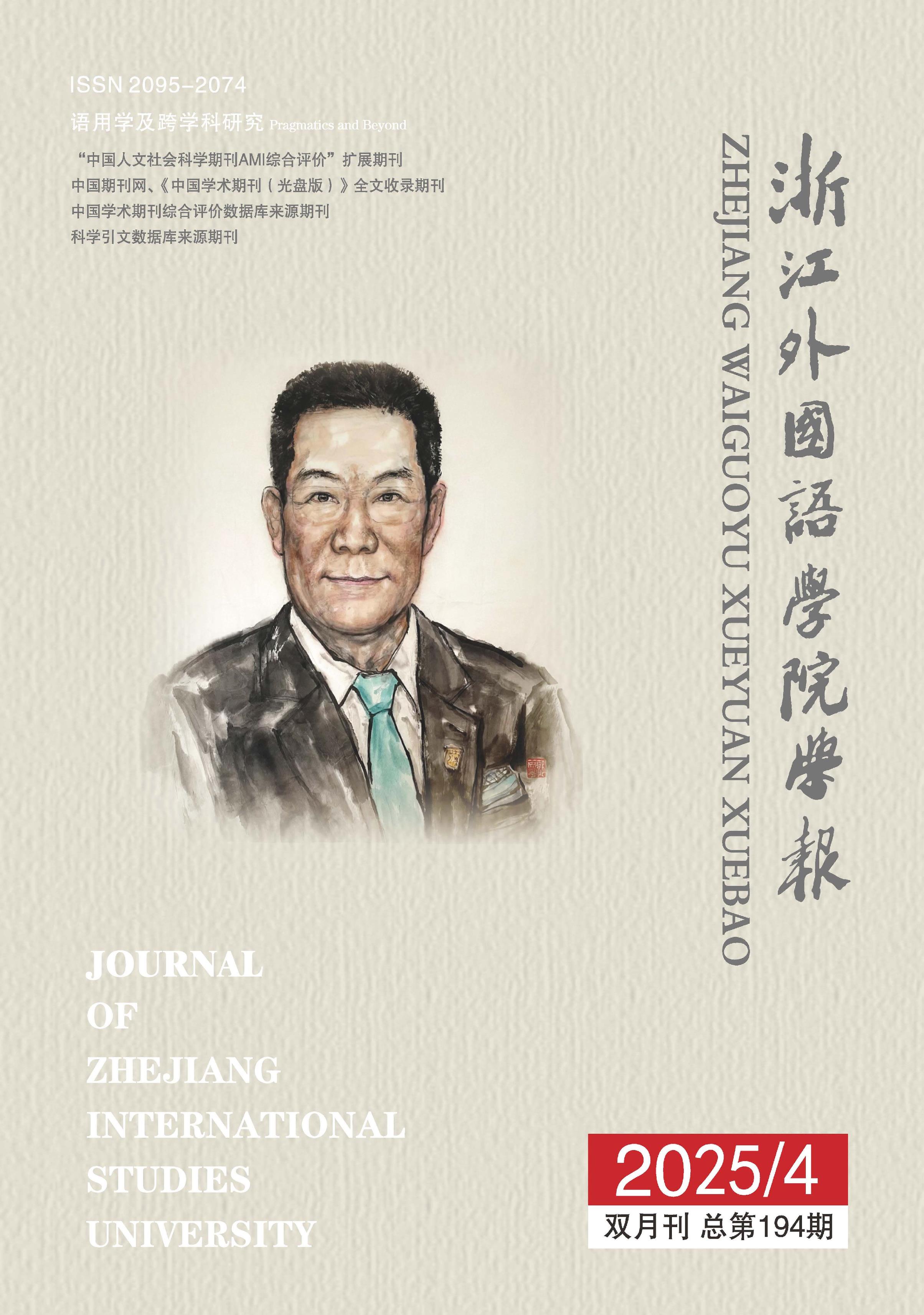 浙江外国语学院学报