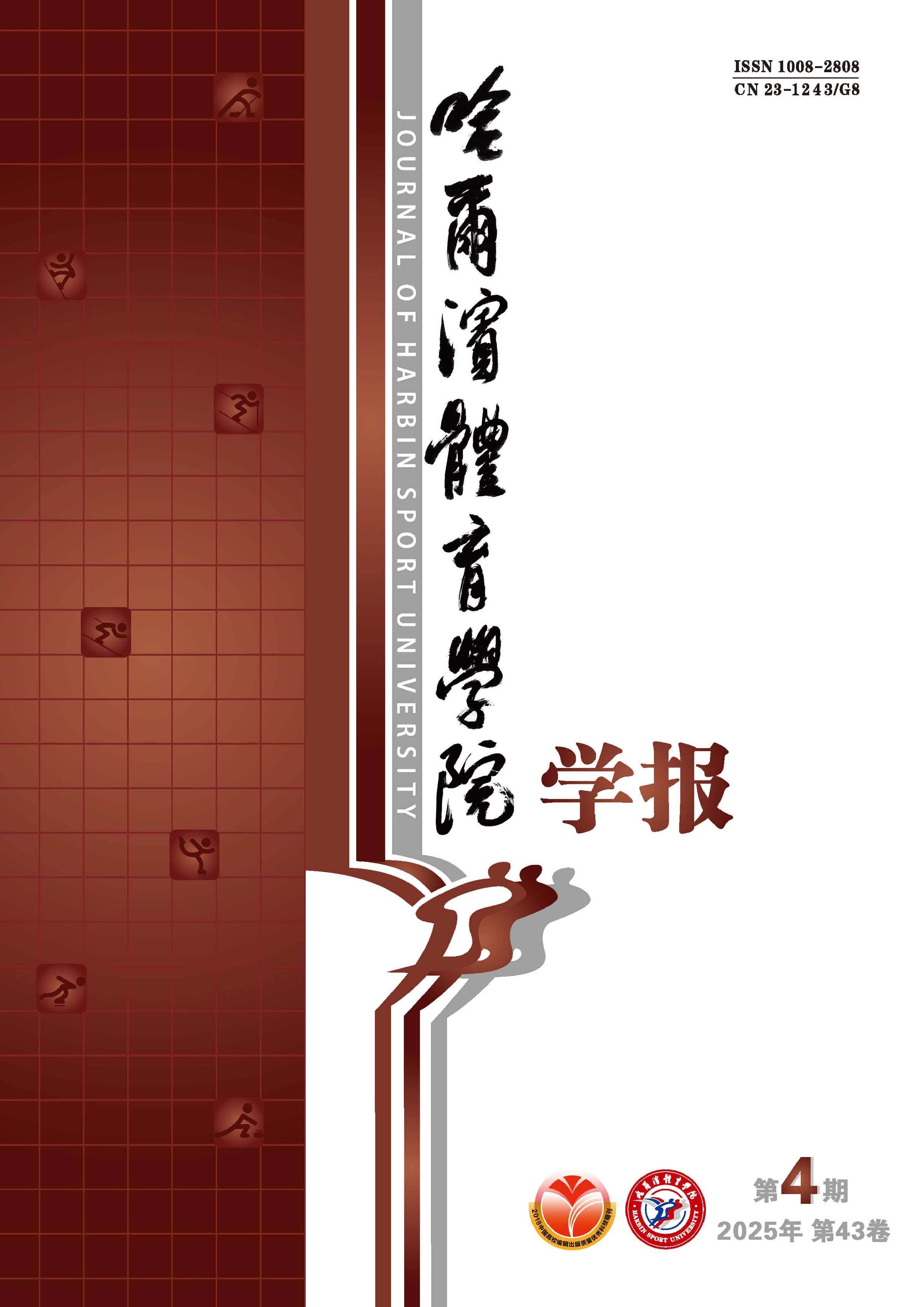 哈尔滨体育学院学报