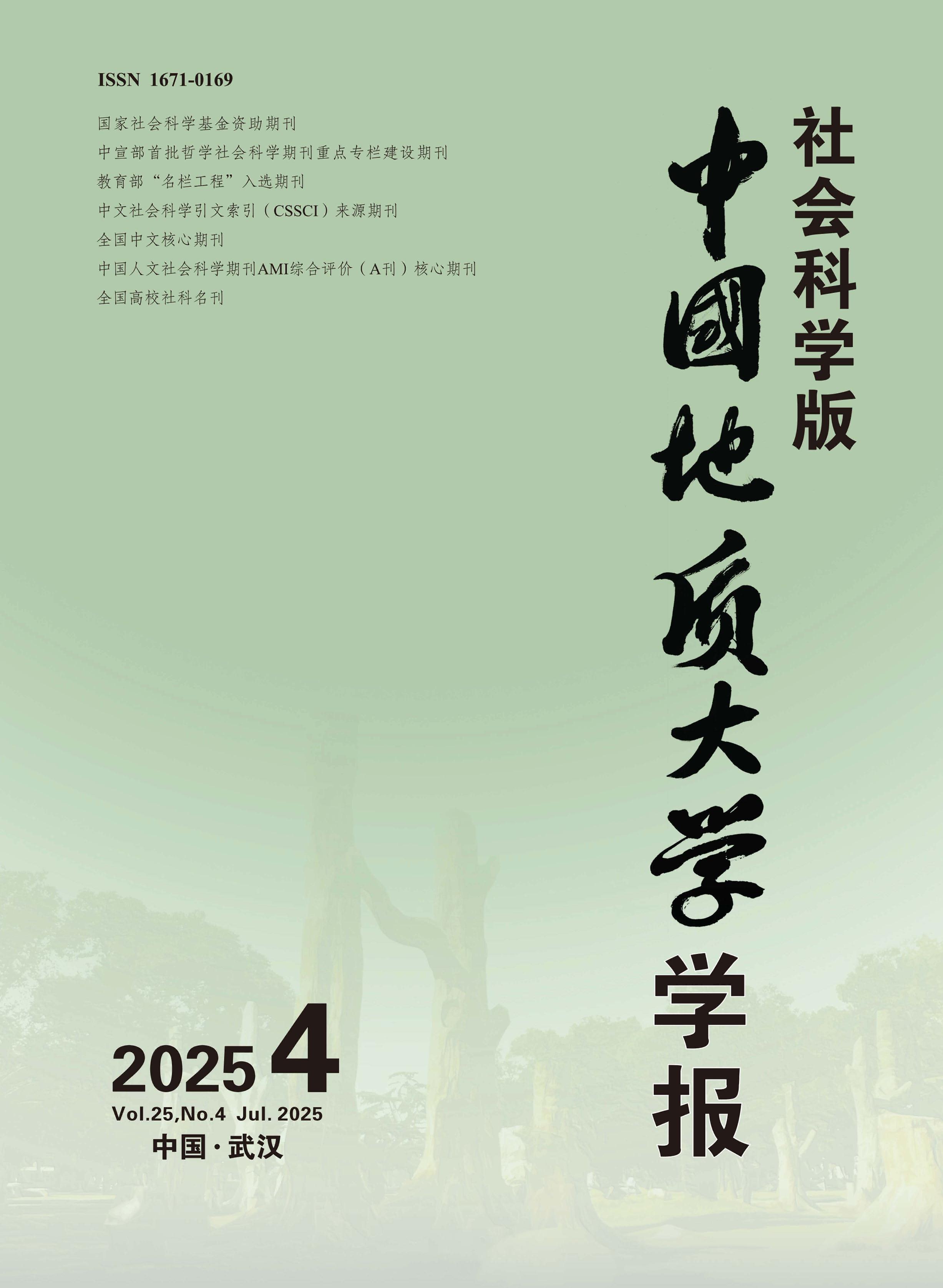 中国地质大学学报：社会科学版