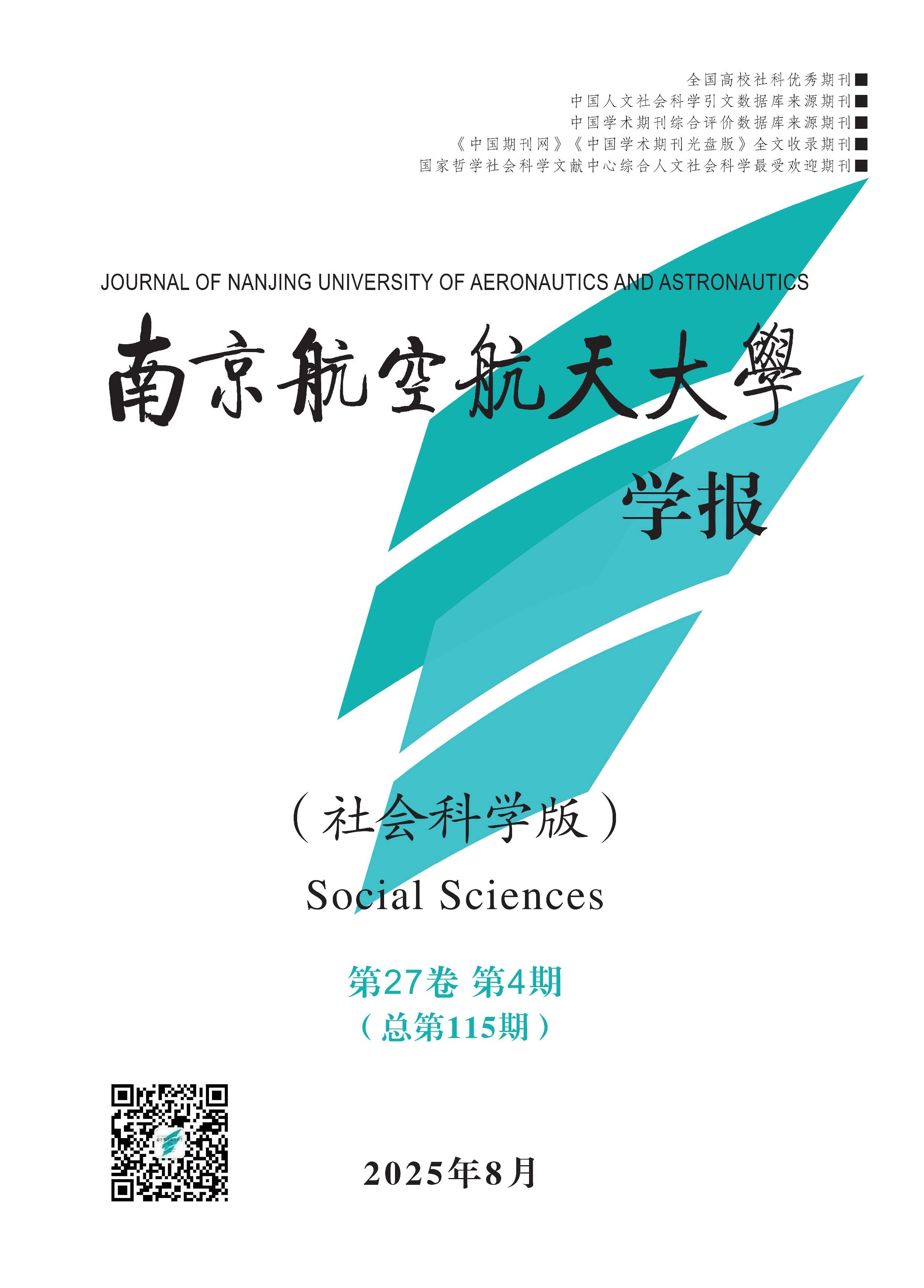 南京航空航天大学学报：社会科学版