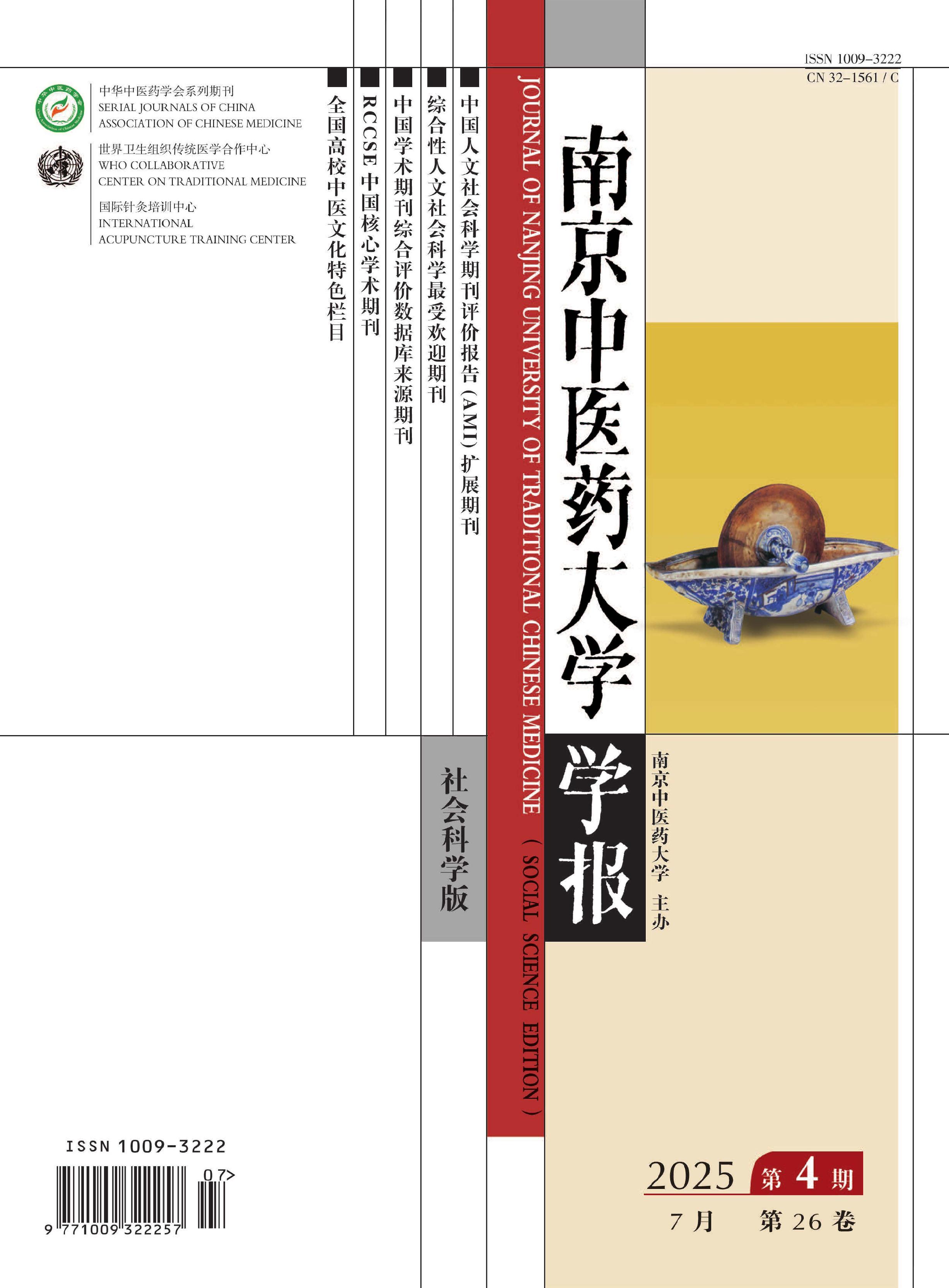 南京中医药大学学报:社会科学版