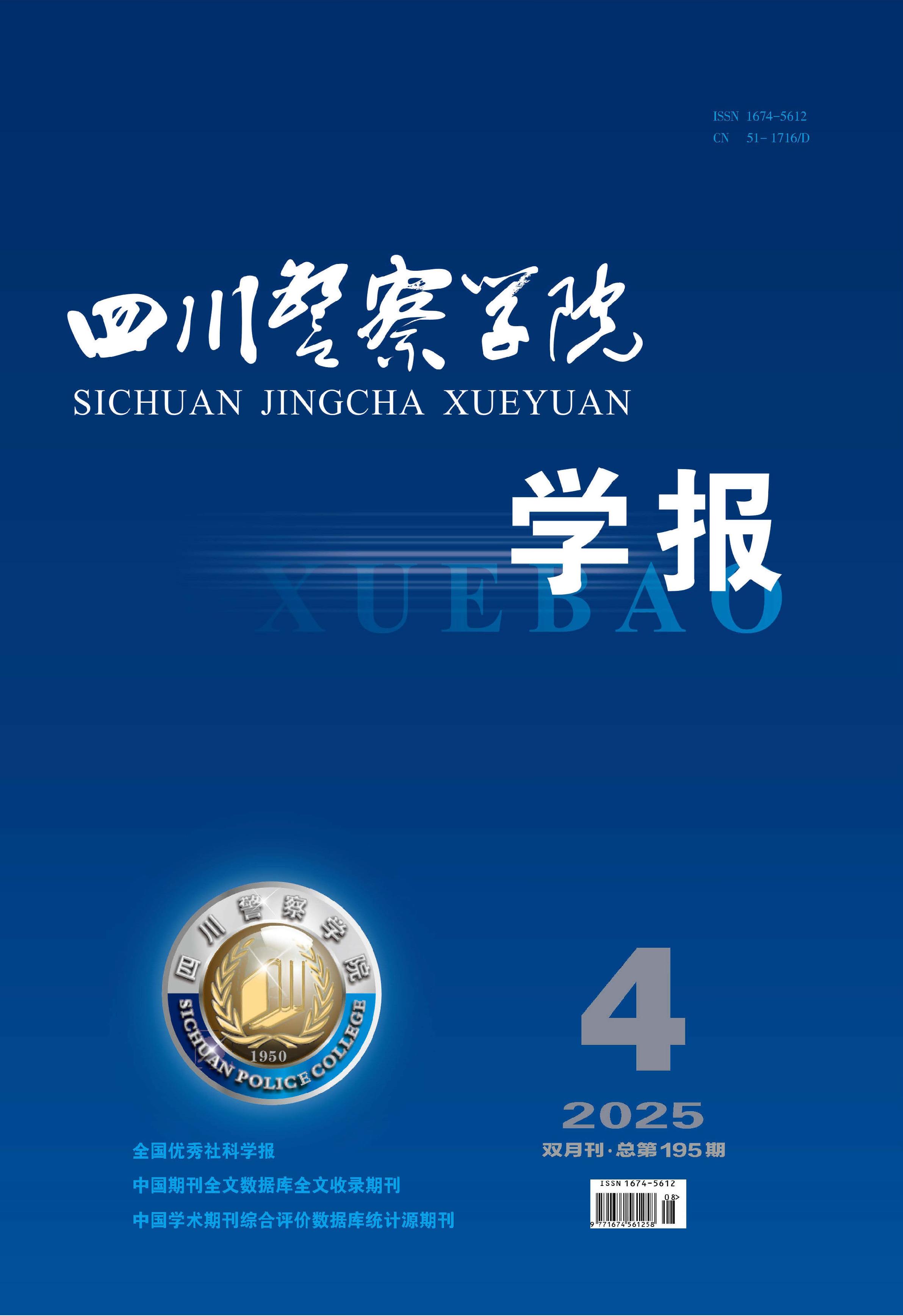 四川警察学院学报