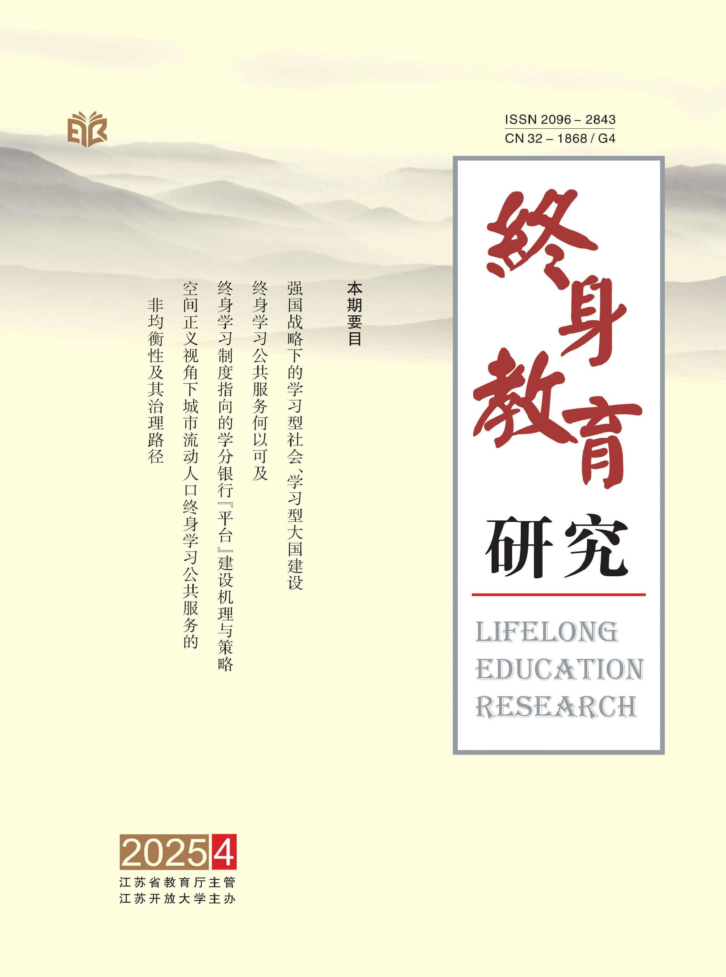终身教育研究