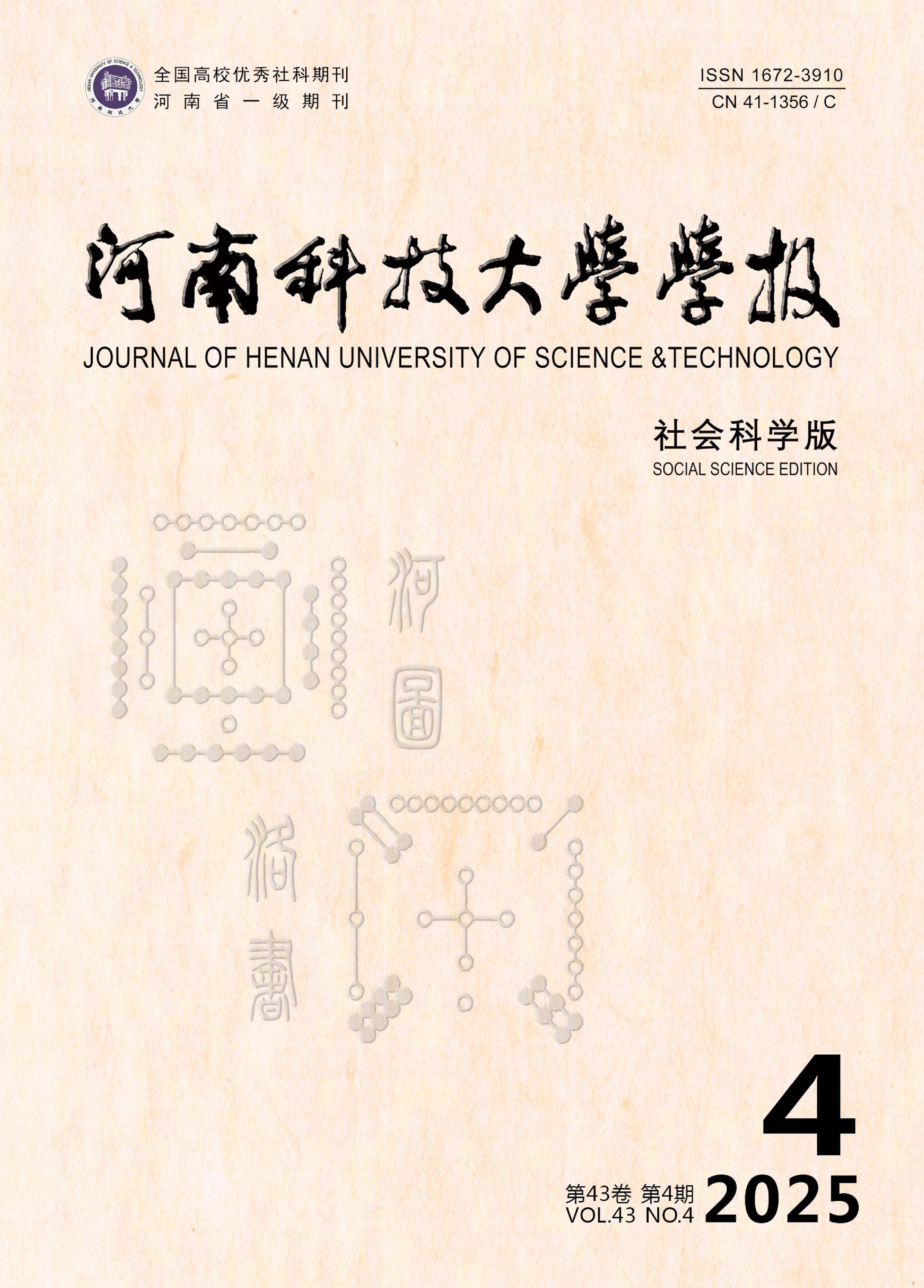 河南科技大学学报:社会科学版