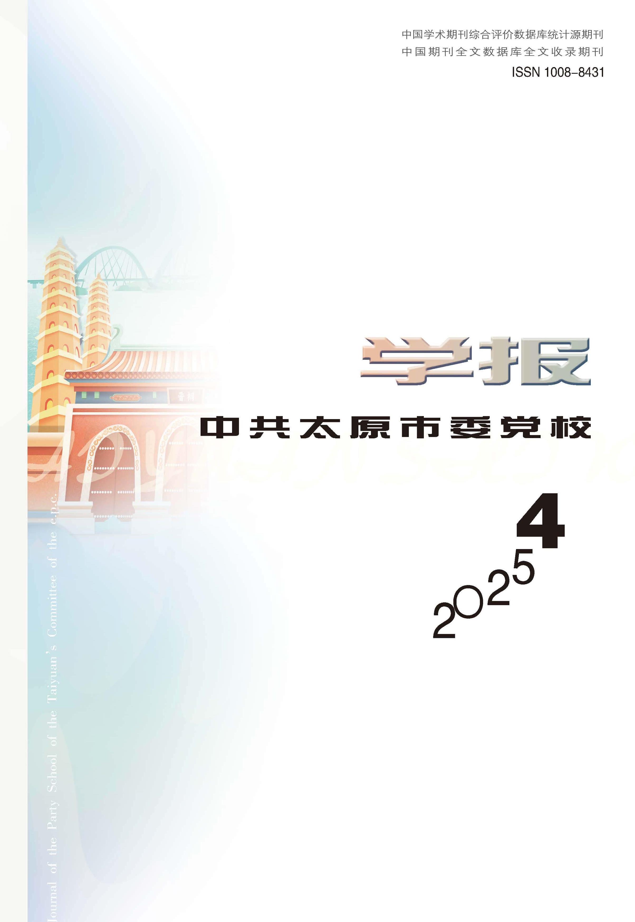 中共太原市委党校学报