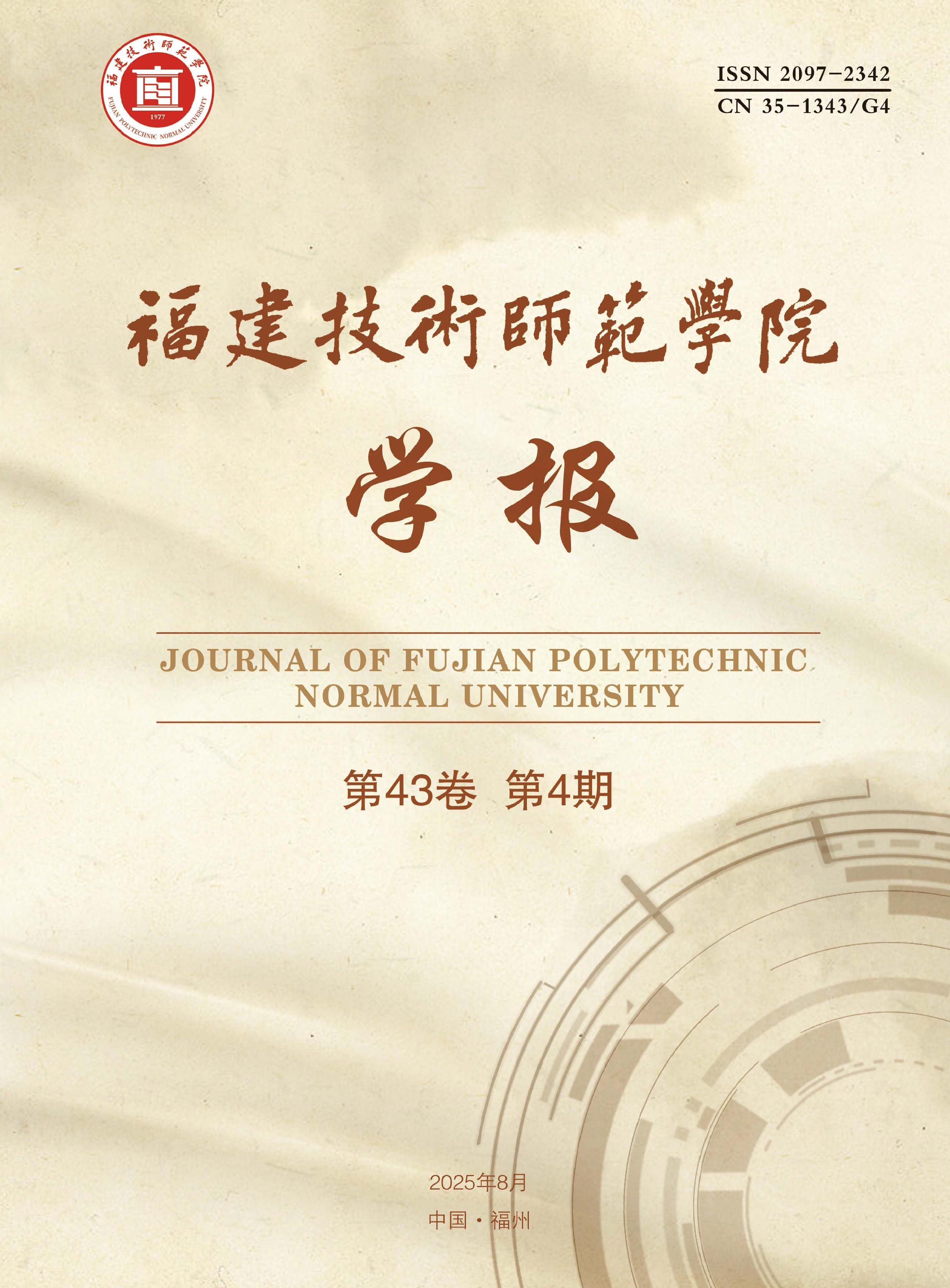 福建技术师范学院学报