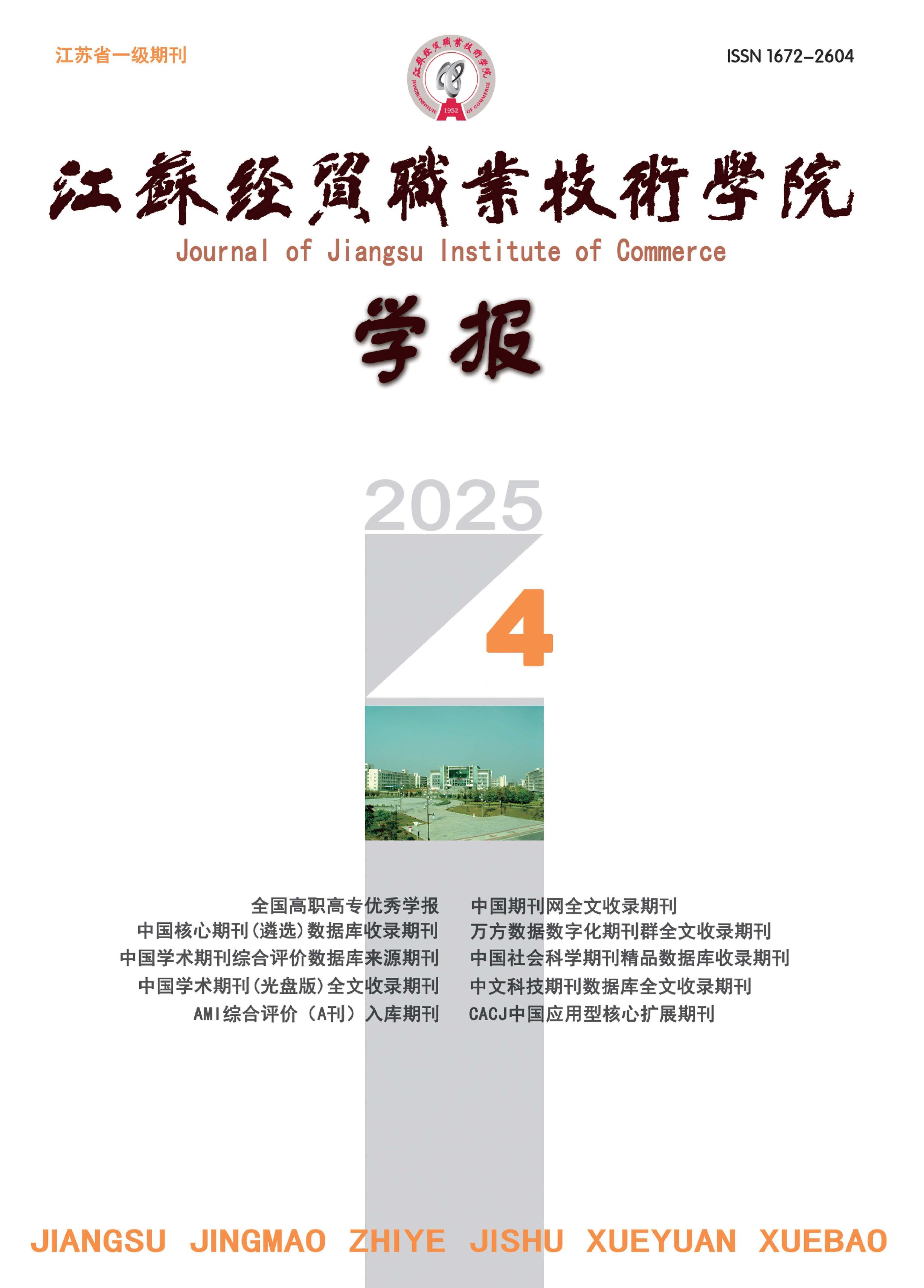 江苏经贸职业技术学院学报