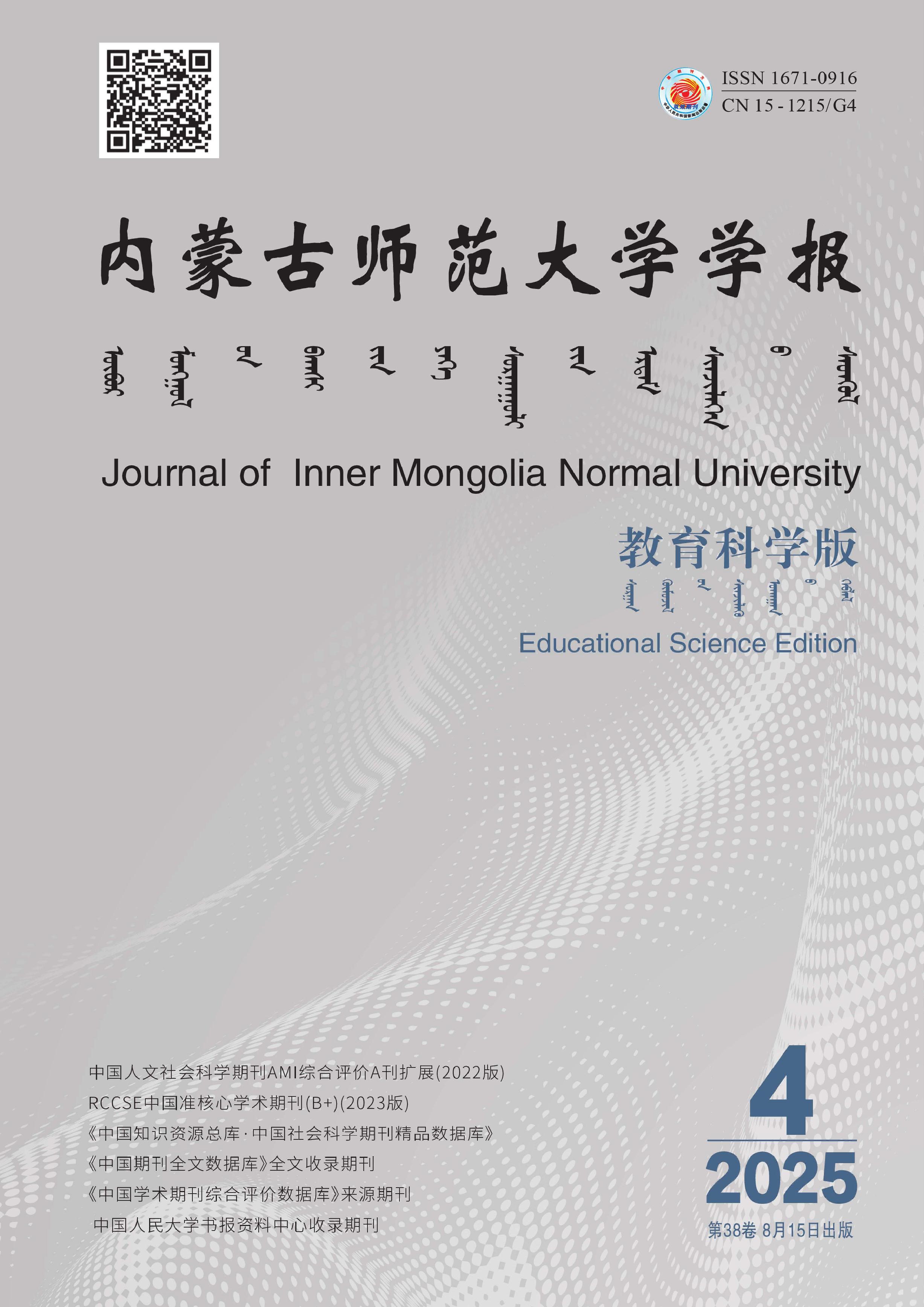 内蒙古师范大学学报:教育科学版