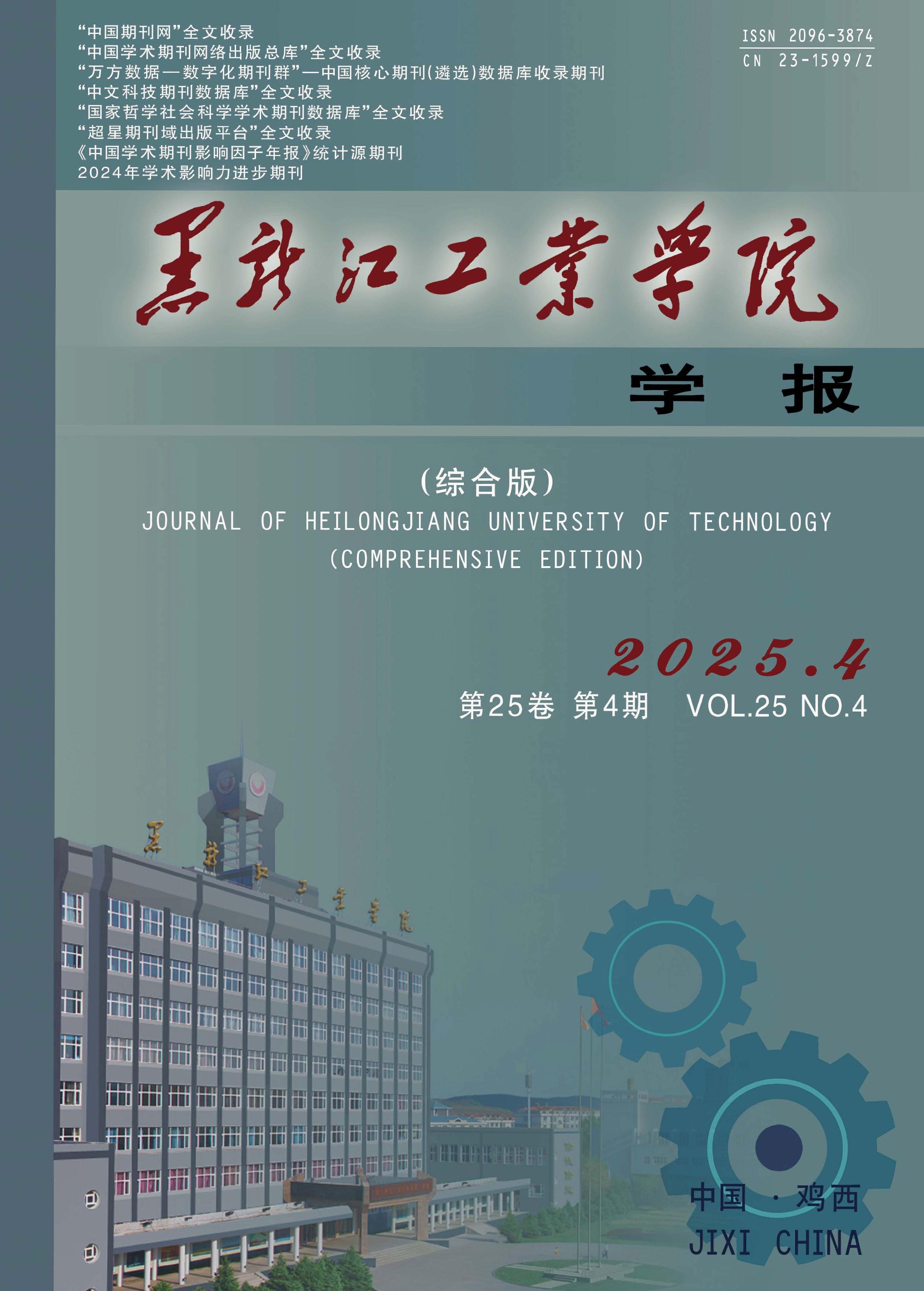 黑龙江工业学院学报:综合版