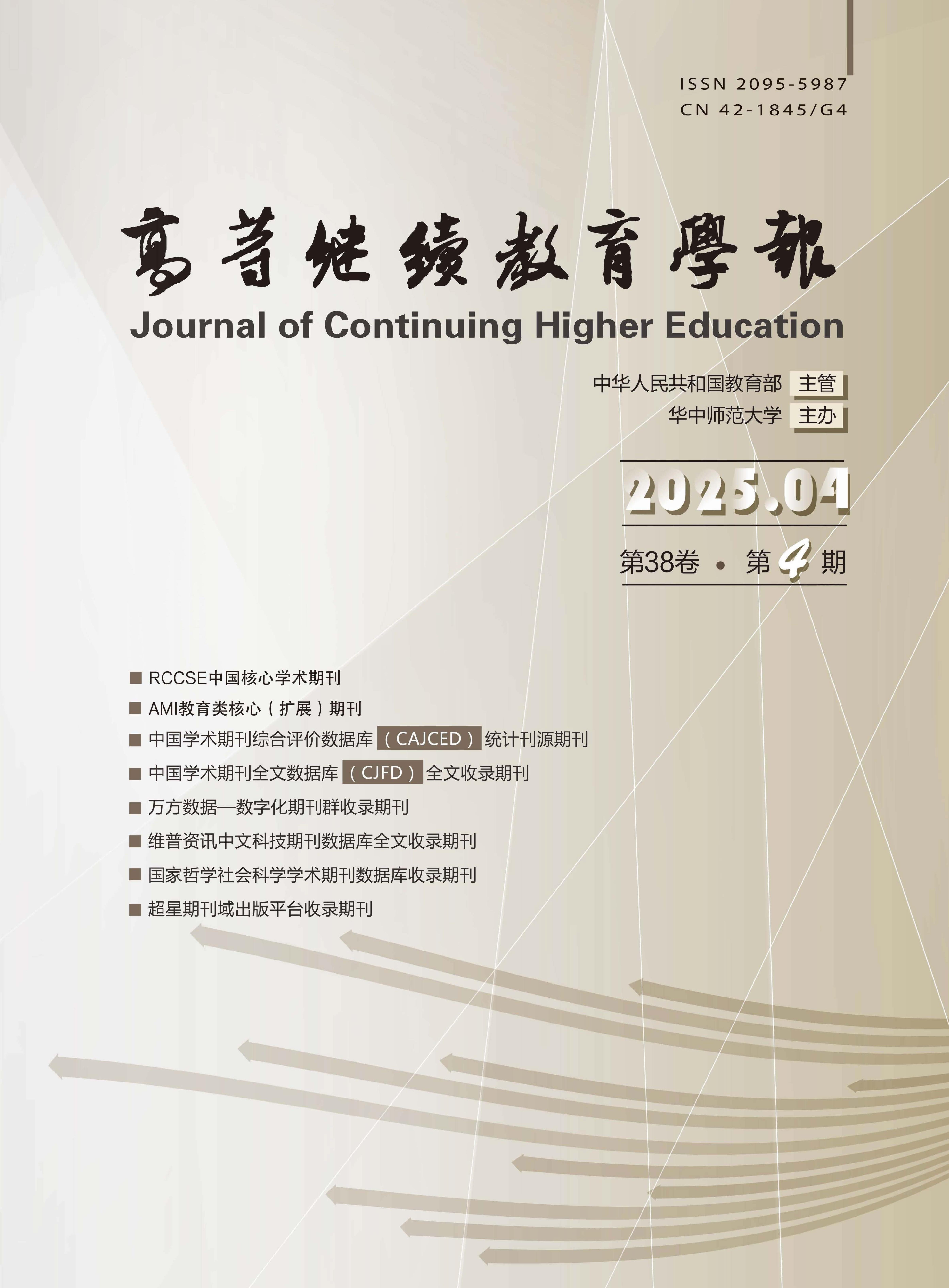 高等继续教育学报