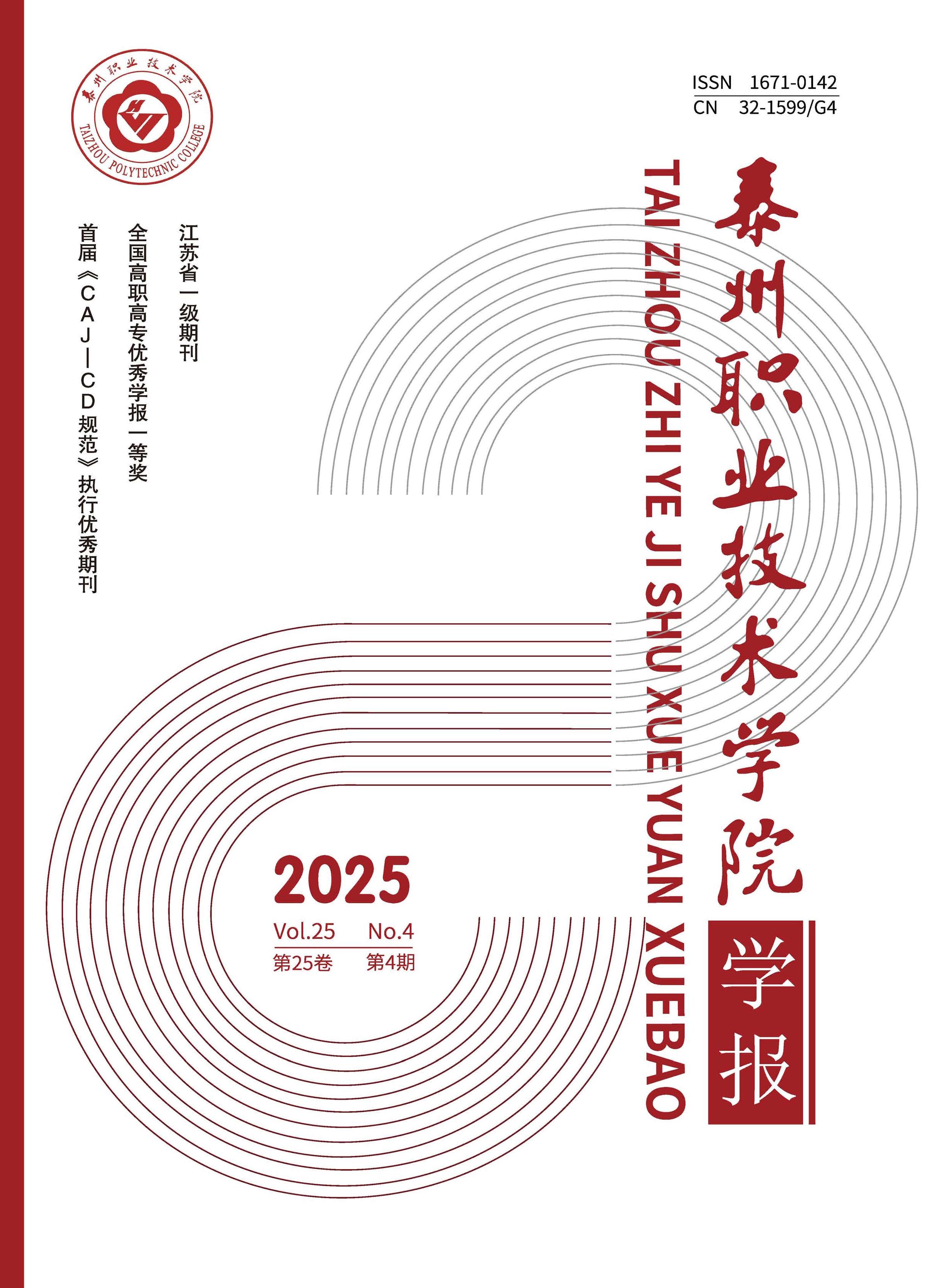 泰州职业技术学院学报