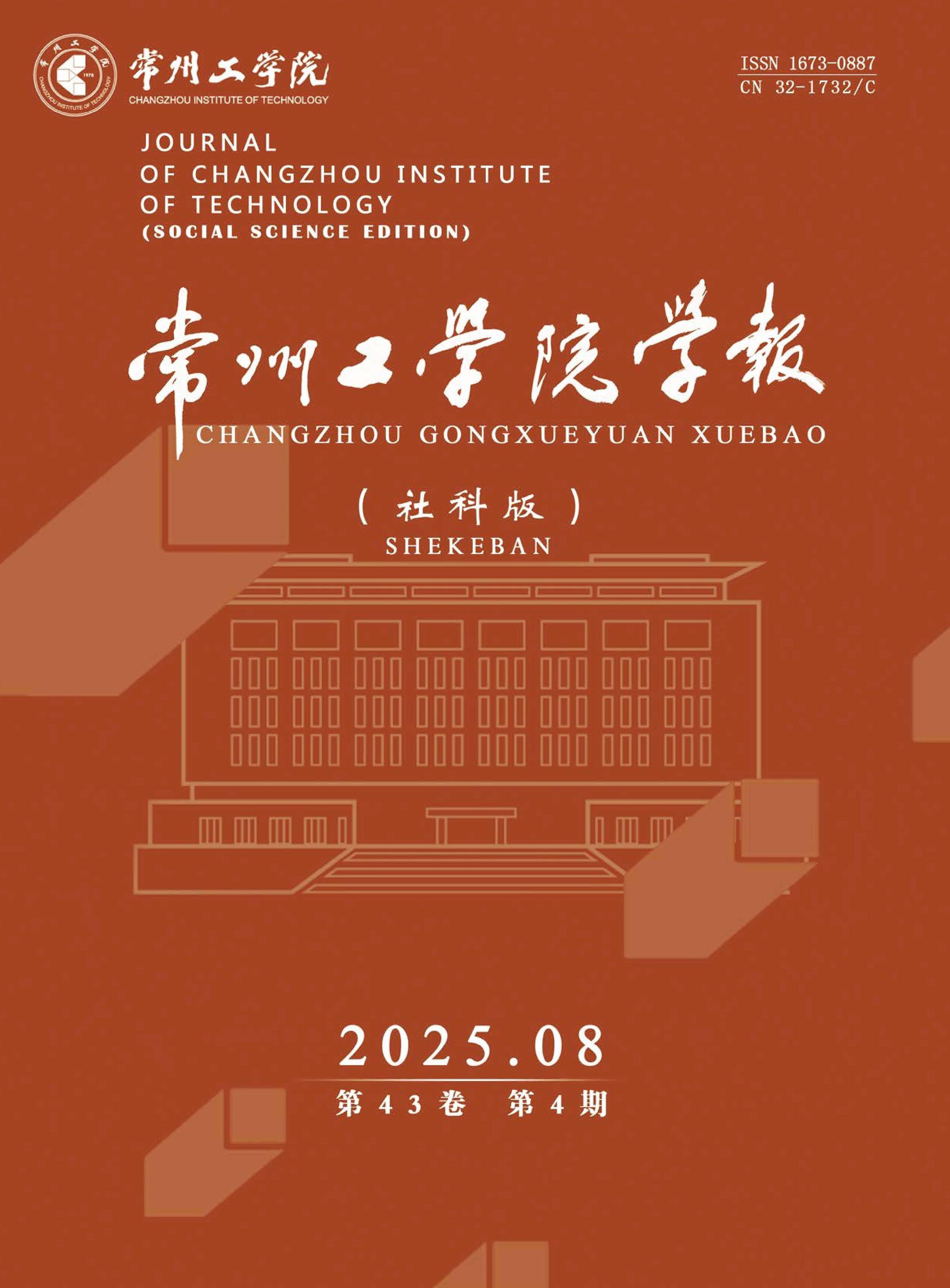 常州工学院学报：社会科学版