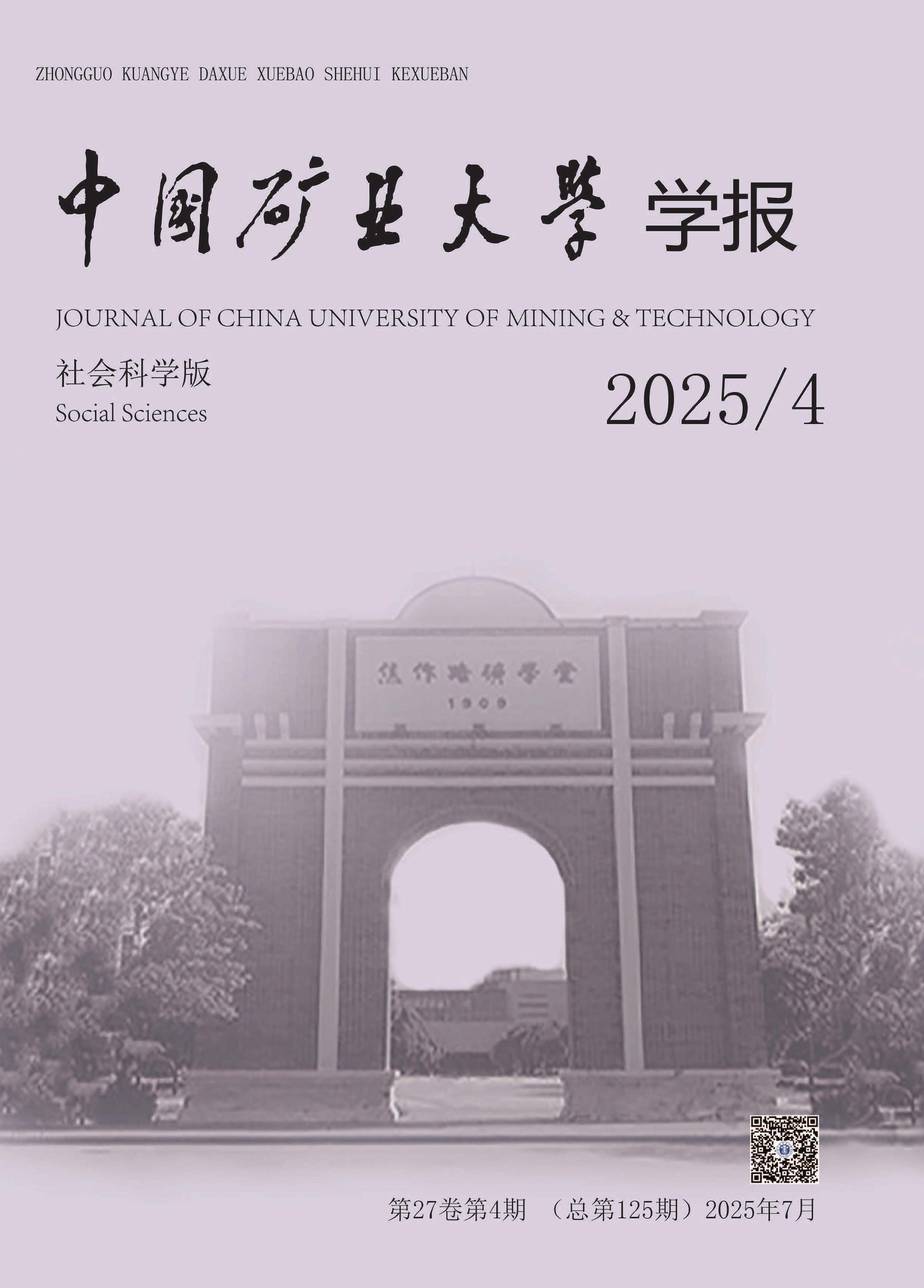 中国矿业大学学报：社会科学版