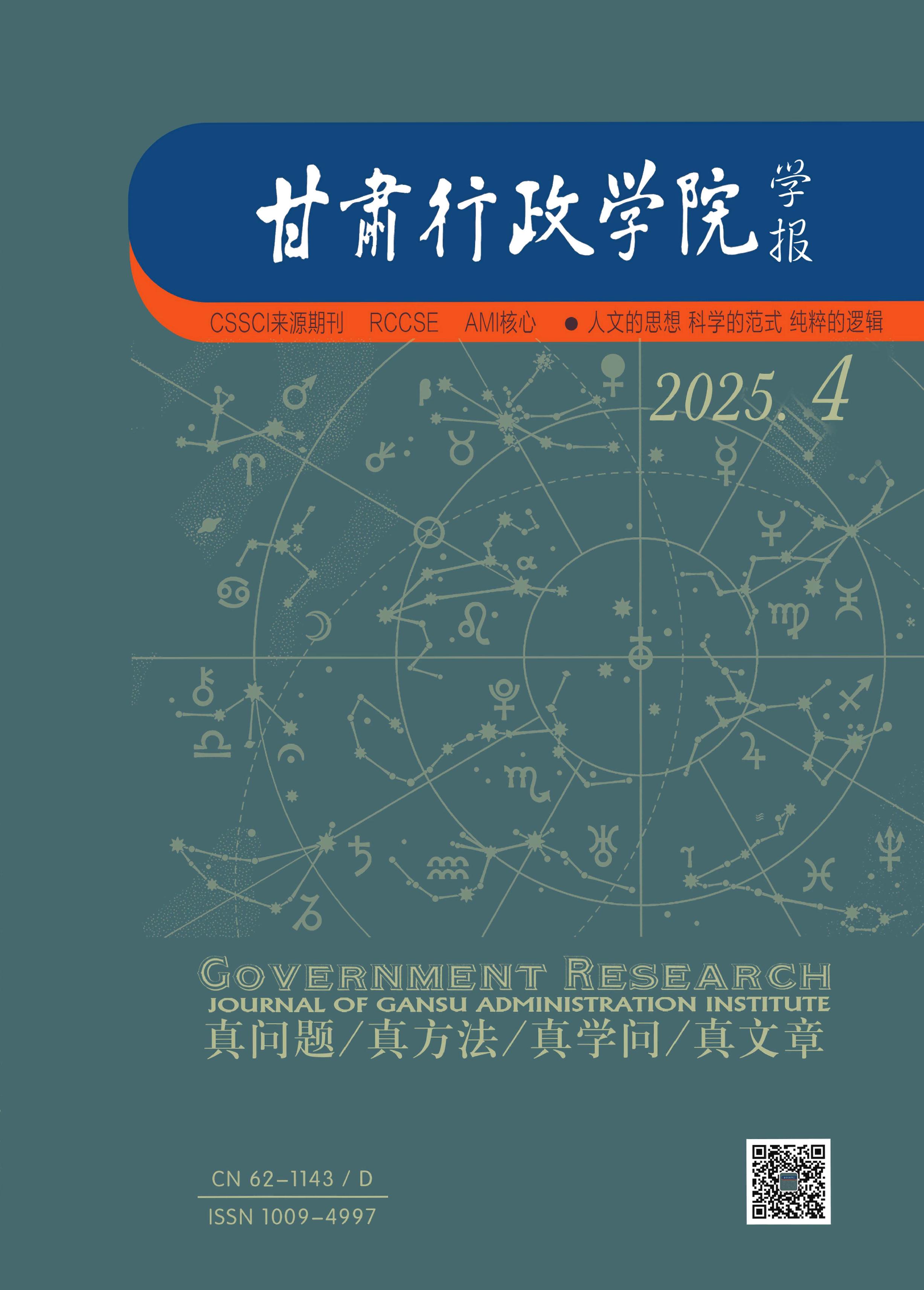 甘肃行政学院学报