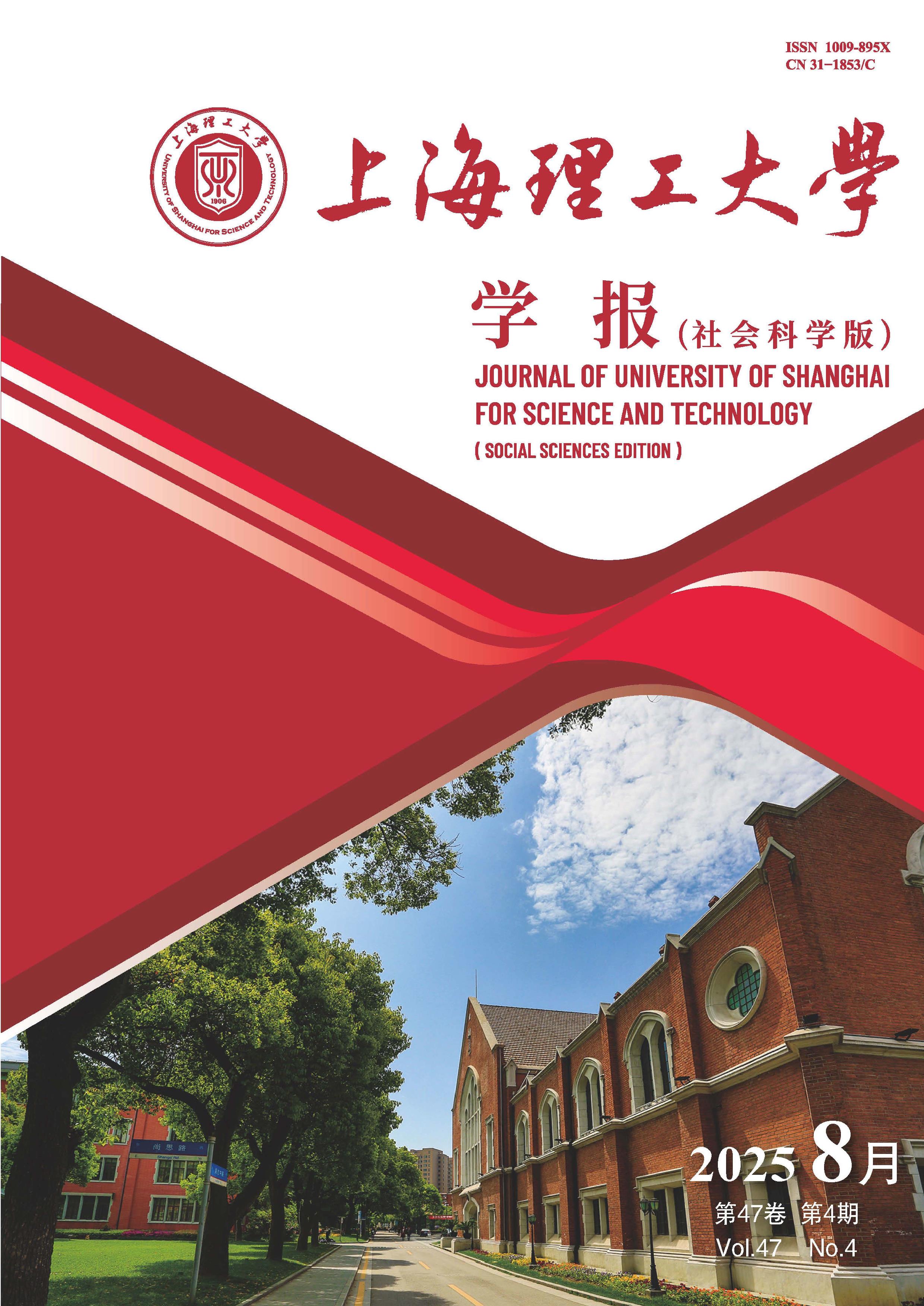 上海理工大学学报：社会科学版