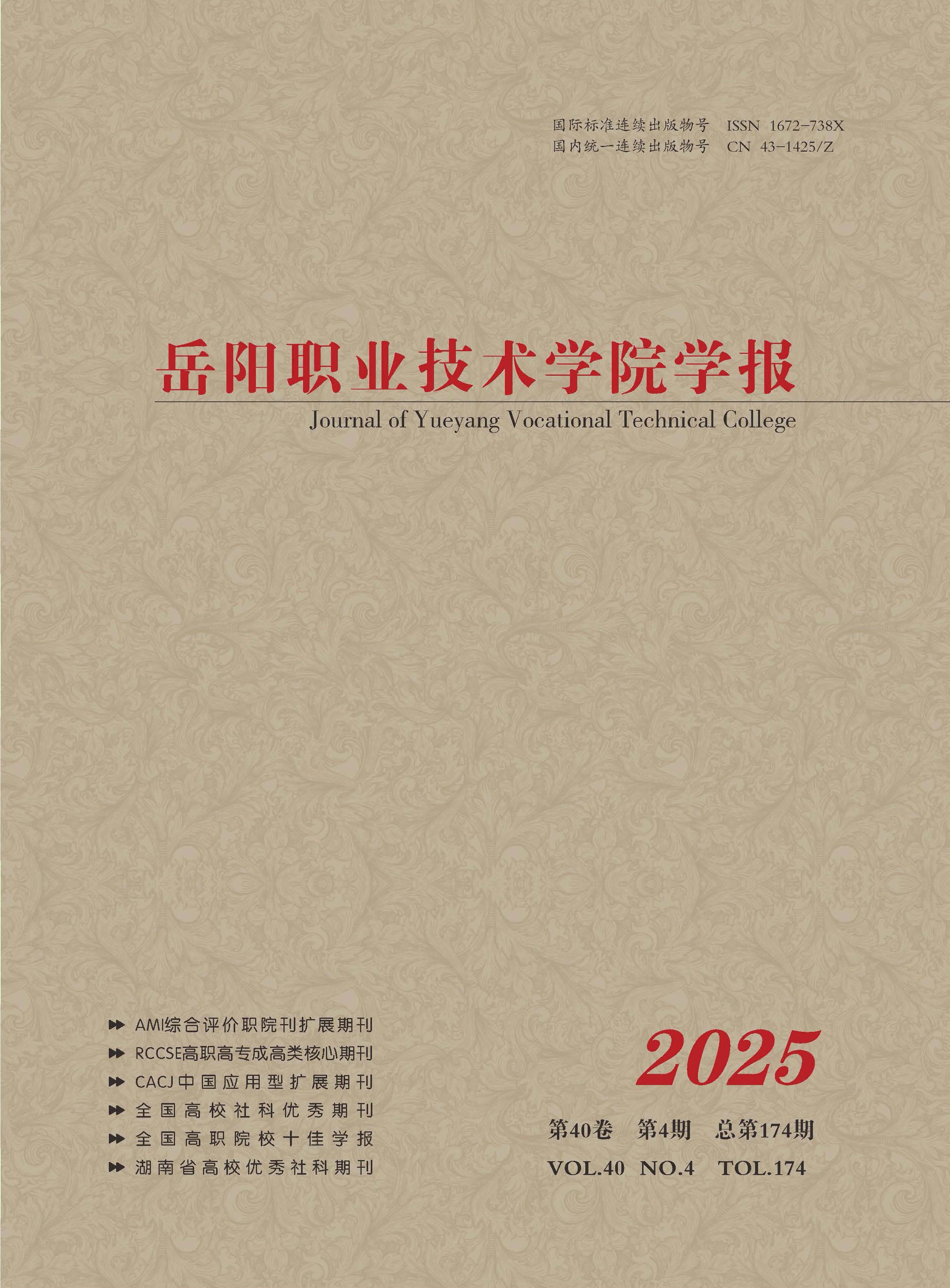 岳阳职业技术学院学报