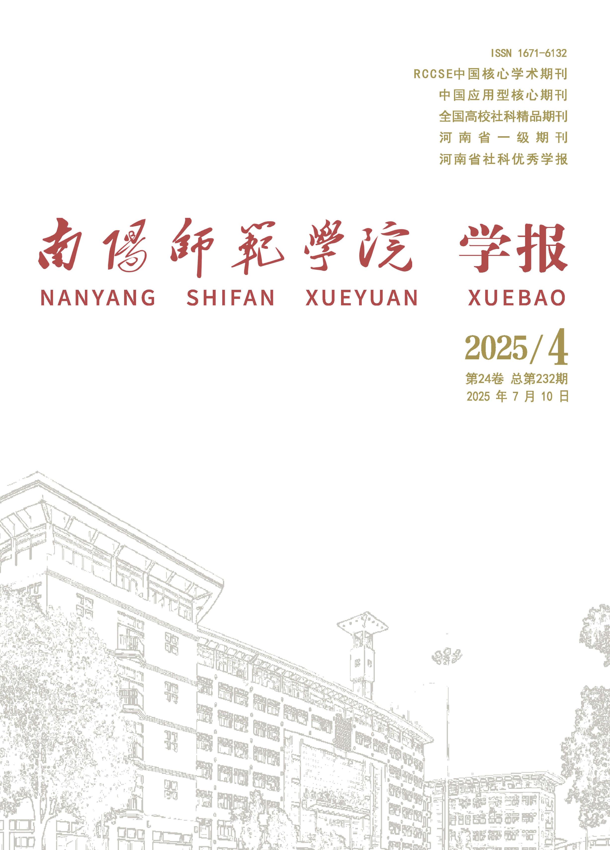 南阳师范学院学报