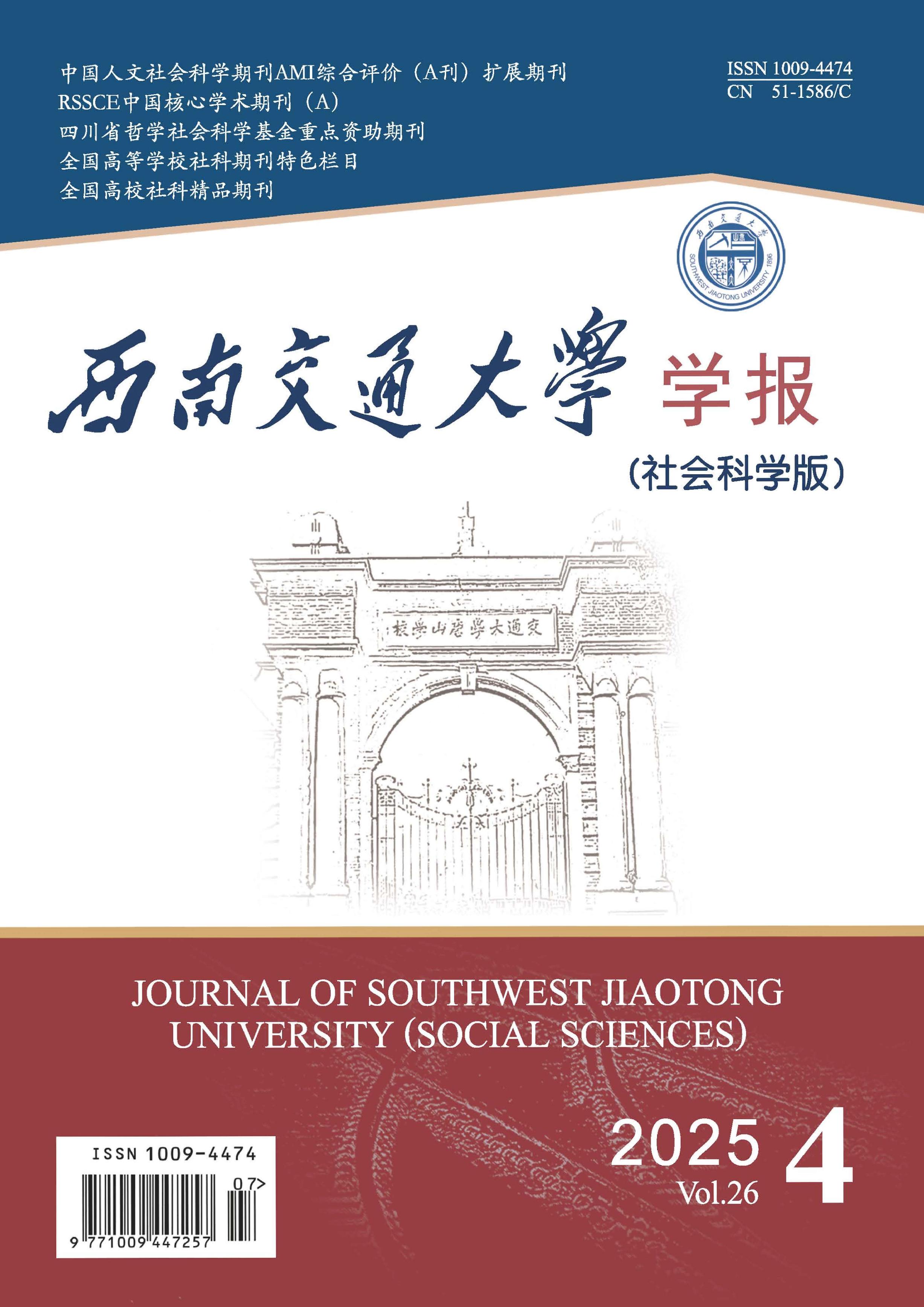 西南交通大学学报：社会科学版