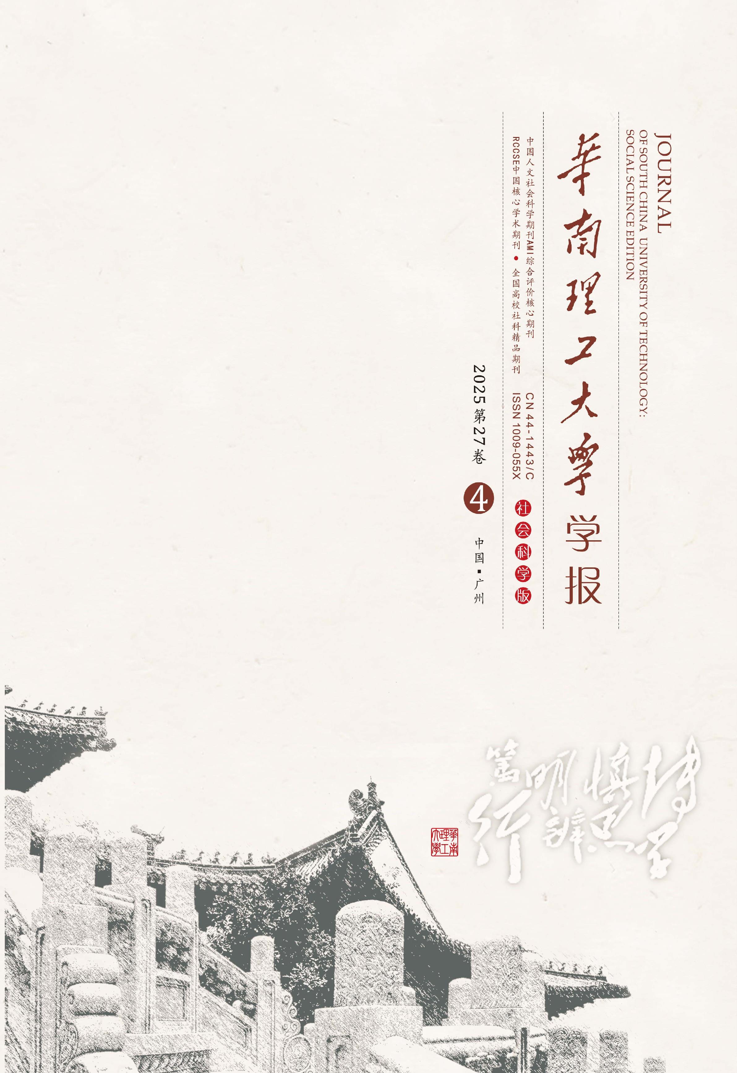 华南理工大学学报：社会科学版