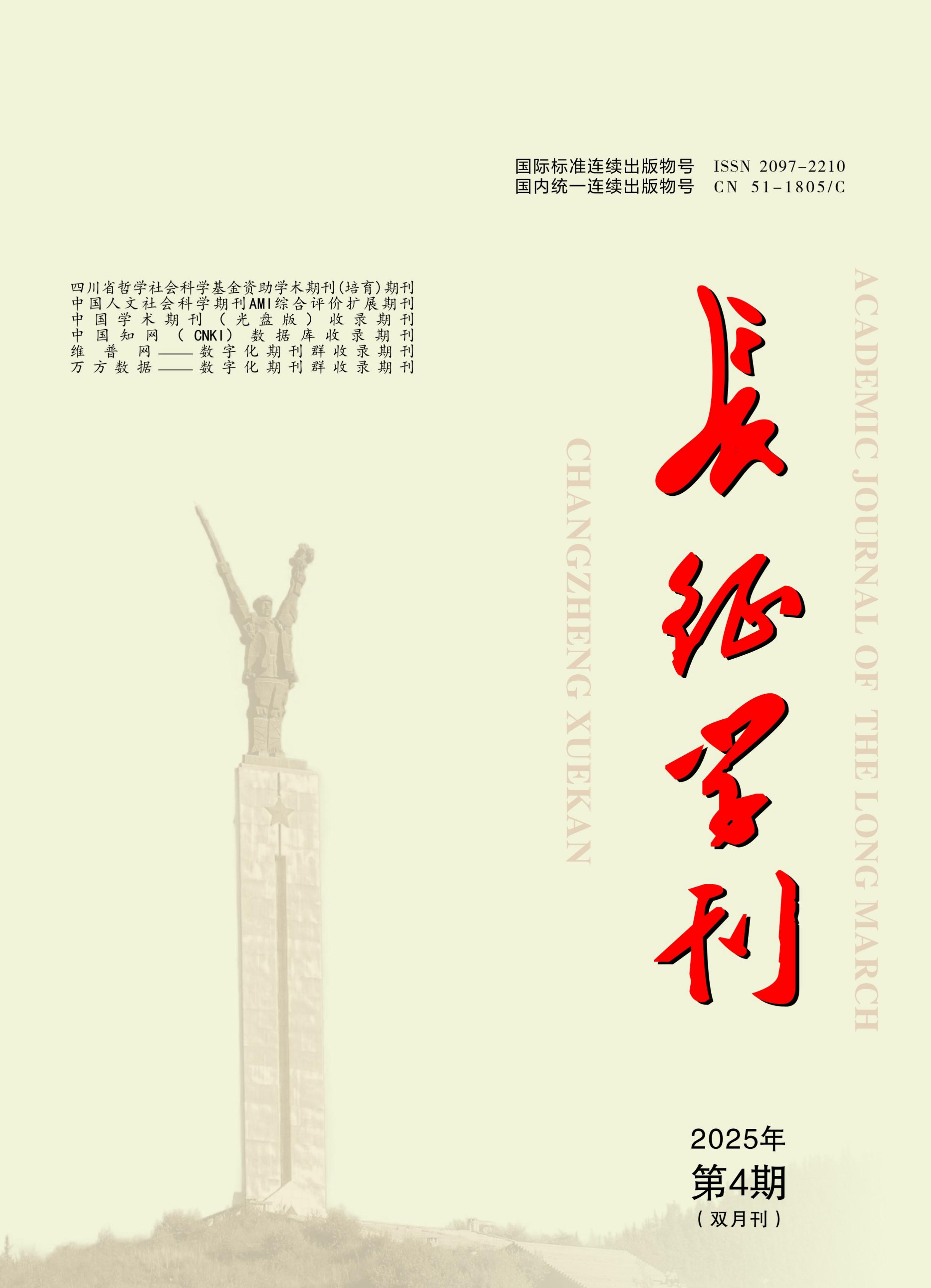 长征学刊