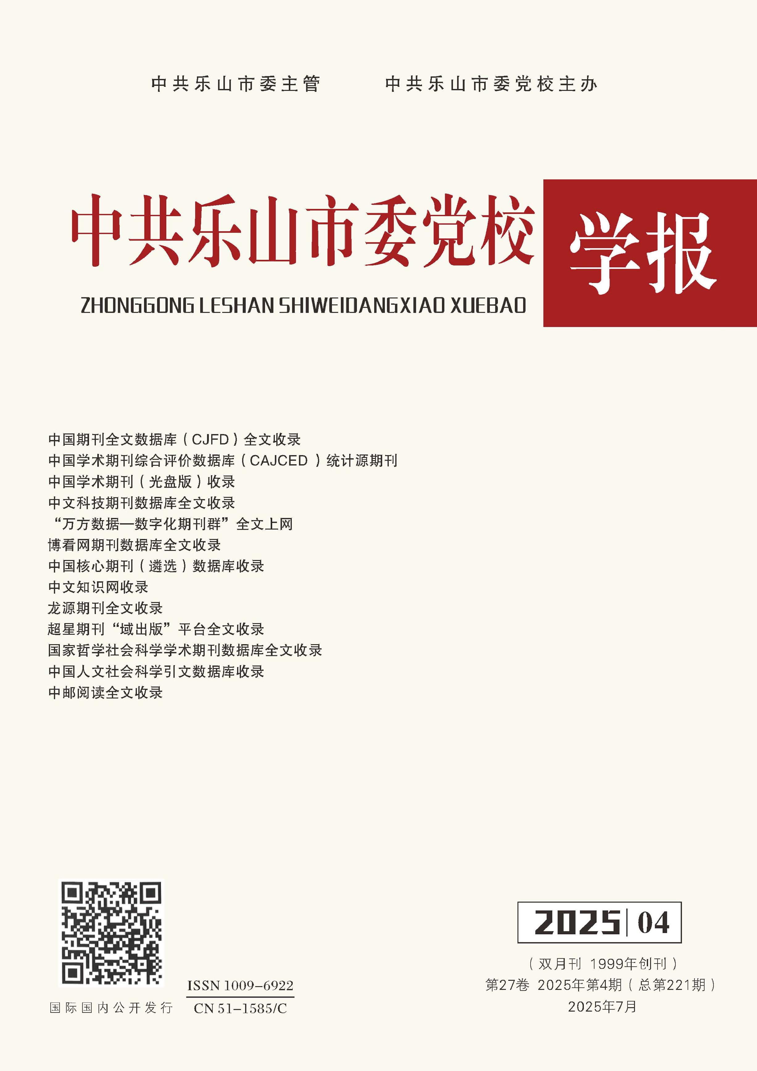 中共乐山市委党校学报