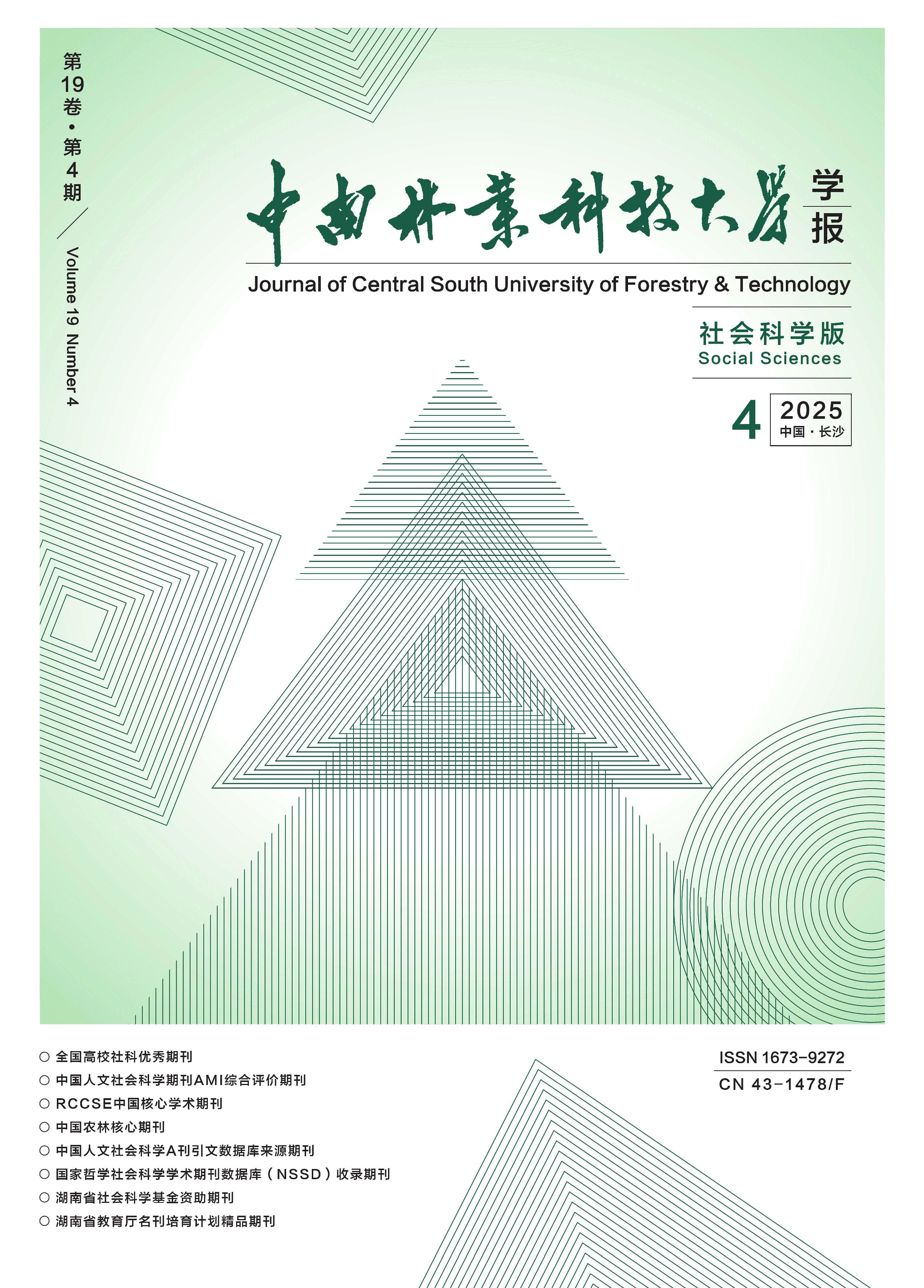 中南林业科技大学学报：社会科学版