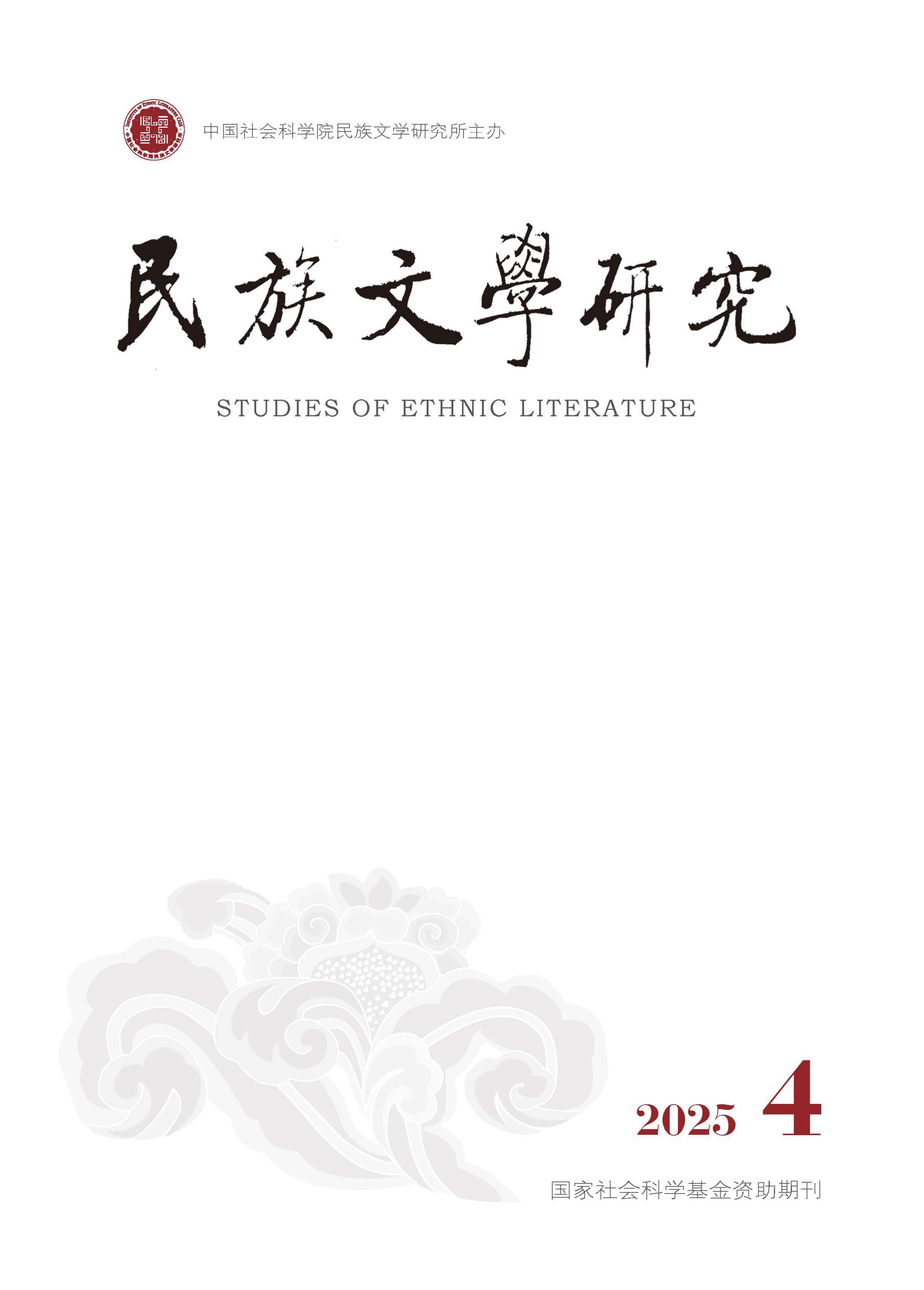 民族文学研究