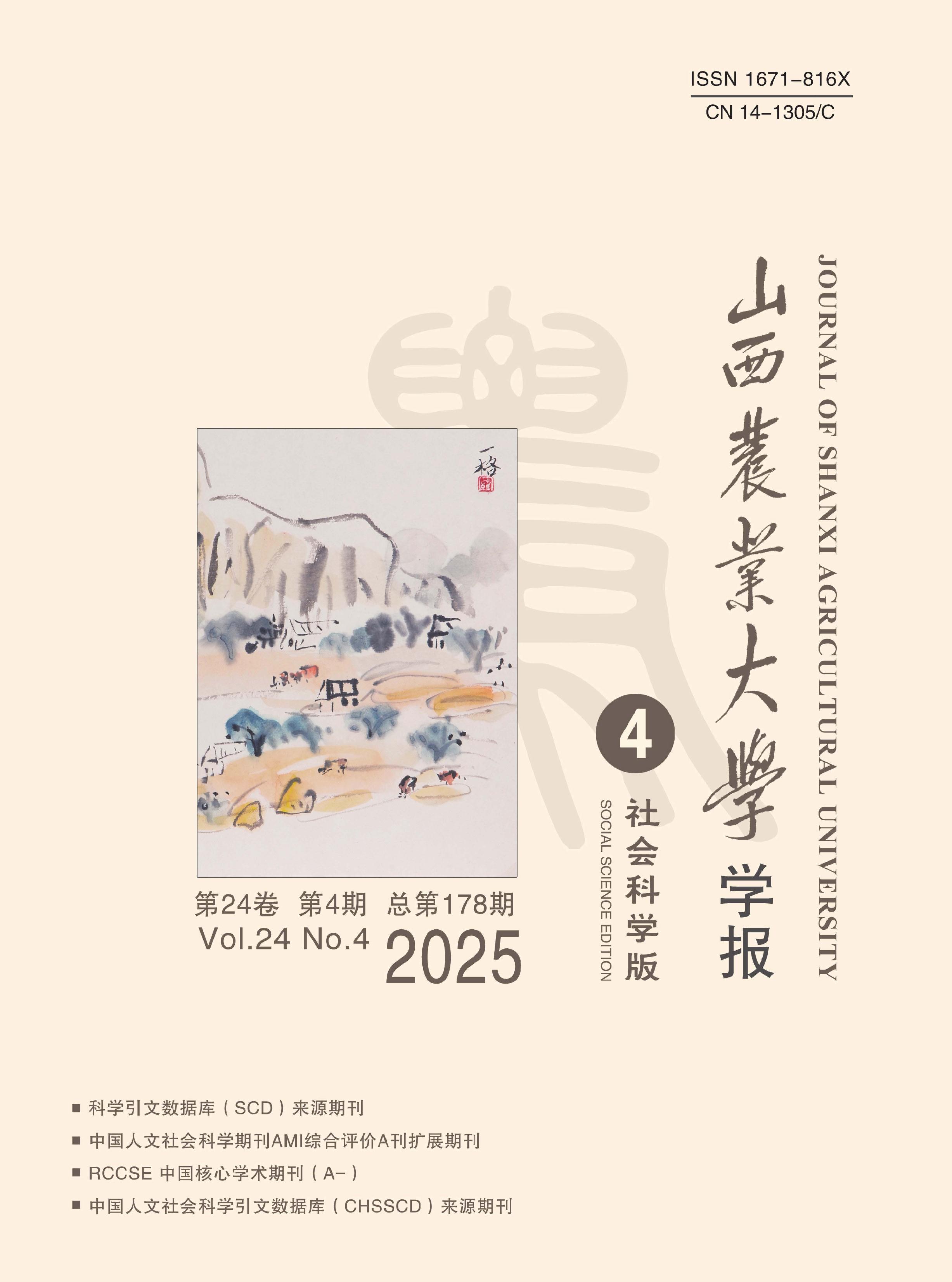 山西农业大学学报：社会科学版