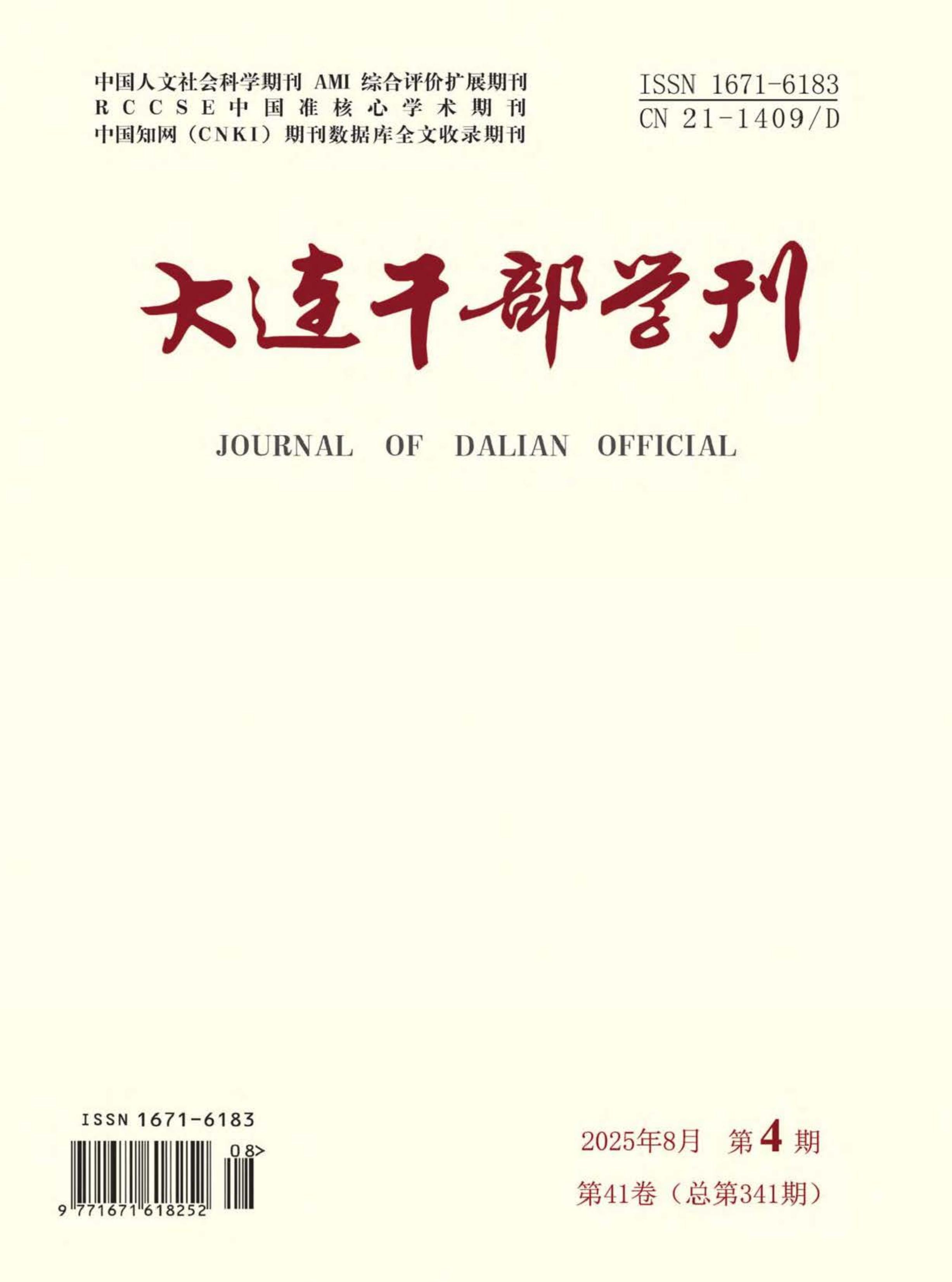 大连干部学刊