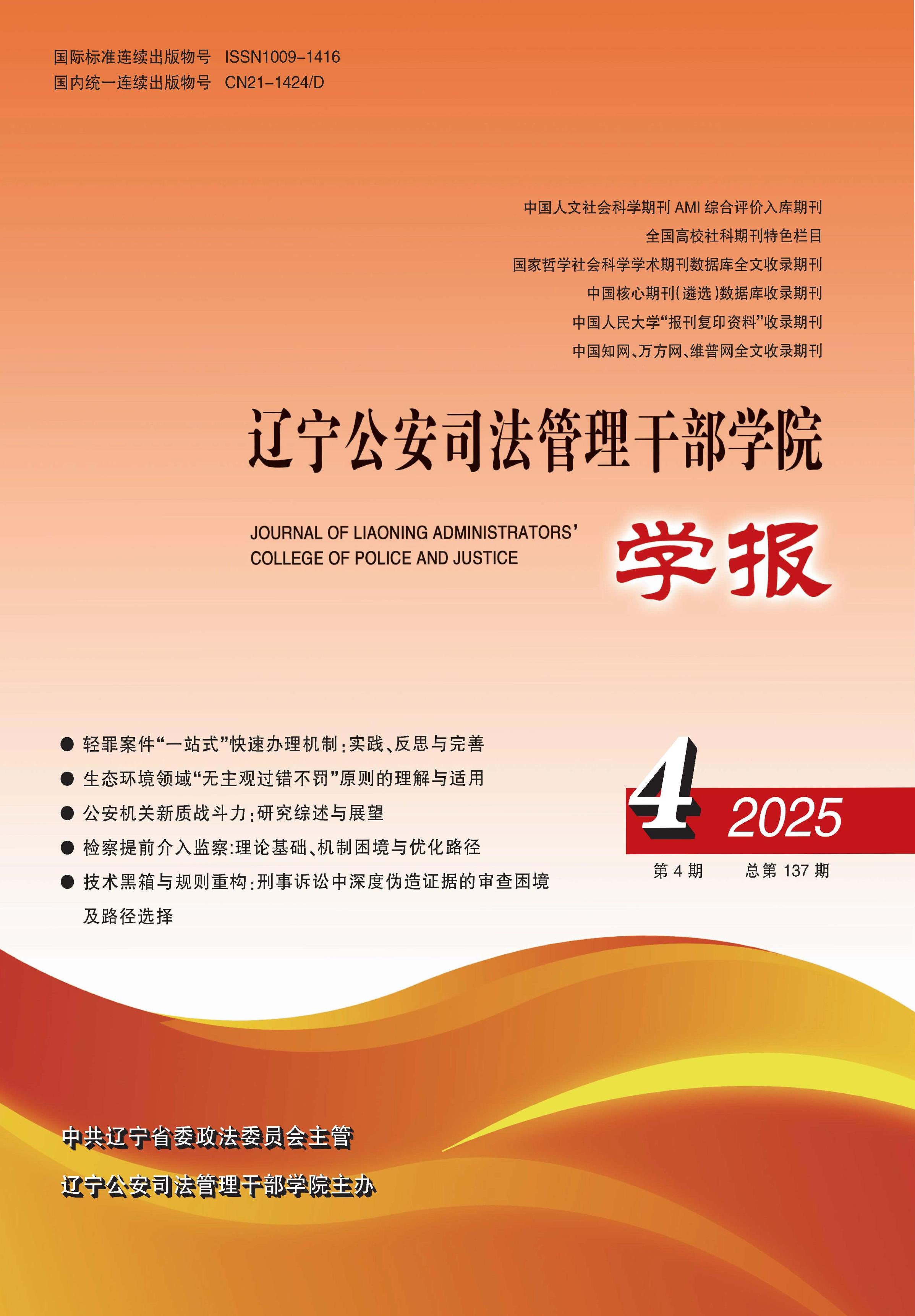 辽宁公安司法管理干部学院学报